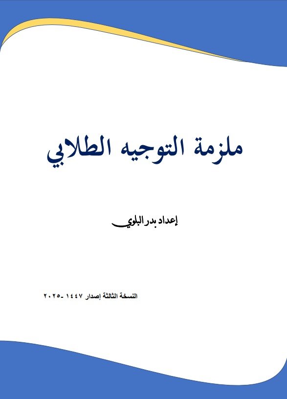 stu_guide's tweet photo. 📘 ملزمة التوجيه الطلابي لاختبار الرخصة المهنية

مرجع شامل يساعدك على الاستعداد لاجتياز الاختبار، أعدّها:

✍️ أ. بدر البلوي
⭐ حاصل على درجة خبير في اختبار الرخصة المهنية.

إذا كنت تستعد لاختبار التوجيه الطلابي، فهذه الملزمة ستكون من أفضل المراجع للمراجعة والاستعداد.

🔗 الرابط:
https://t.co/QkXZ2basgH
.
#الرخصة_المهنية #التوجيه_الطلابي #اختبار_الرخصة_المهنية #الإرشاد_الطلابي #المعلمين #المعلمات 
.