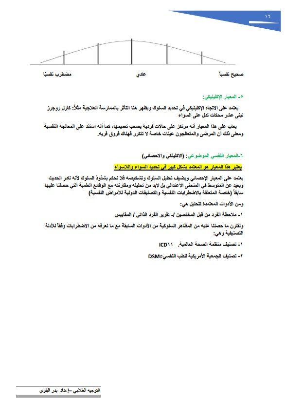 stu_guide's tweet photo. 📘 ملزمة التوجيه الطلابي لاختبار الرخصة المهنية

مرجع شامل يساعدك على الاستعداد لاجتياز الاختبار، أعدّها:

✍️ أ. بدر البلوي
⭐ حاصل على درجة خبير في اختبار الرخصة المهنية.

إذا كنت تستعد لاختبار التوجيه الطلابي، فهذه الملزمة ستكون من أفضل المراجع للمراجعة والاستعداد.

🔗 الرابط:
https://t.co/QkXZ2basgH
.
#الرخصة_المهنية #التوجيه_الطلابي #اختبار_الرخصة_المهنية #الإرشاد_الطلابي #المعلمين #المعلمات 
.