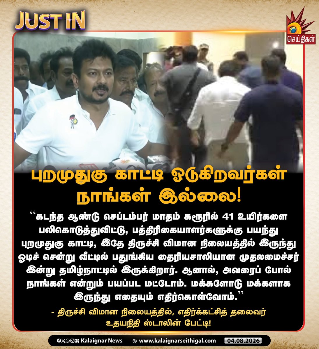 Kalaignarnews's tweet photo. புறமுதுகு காட்டி ஓடுகிறவர்கள் நாங்கள் இல்லை!

“கடந்த ஆண்டு செப்டம்பர் மாதம் கரூரில் 41 உயிர்களை பலிகொடுத்துவிட்டு, பத்திரிகையாளர்களுக்கு பயந்து புறமுதுகு காட்டி, இதே திருச்சி விமான நிலையத்தில் இருந்து ஓடிச் சென்று வீட்டில் பதுங்கிய தைரியசாலியான முதலமைச்சர் இன்று தமிழ்நாட்டில் இருக்கிறார். ஆனால், அவரைப் போல் நாங்கள் என்றும் பயப்பட மட்டோம். மக்களோடு மக்களாக இருந்து எதையும் எதிர்கொள்வோம்.”

- திருச்சி விமான நிலையத்தில், எதிர்க்கட்சித் தலைவர் உதயநிதி ஸ்டாலின் பேட்டி!

#DMK #UdhayanidhiStalin #WeStandWithUdhay #TVKFails #TVKVijayFails #TamilNadu #KalaignarSeithigal