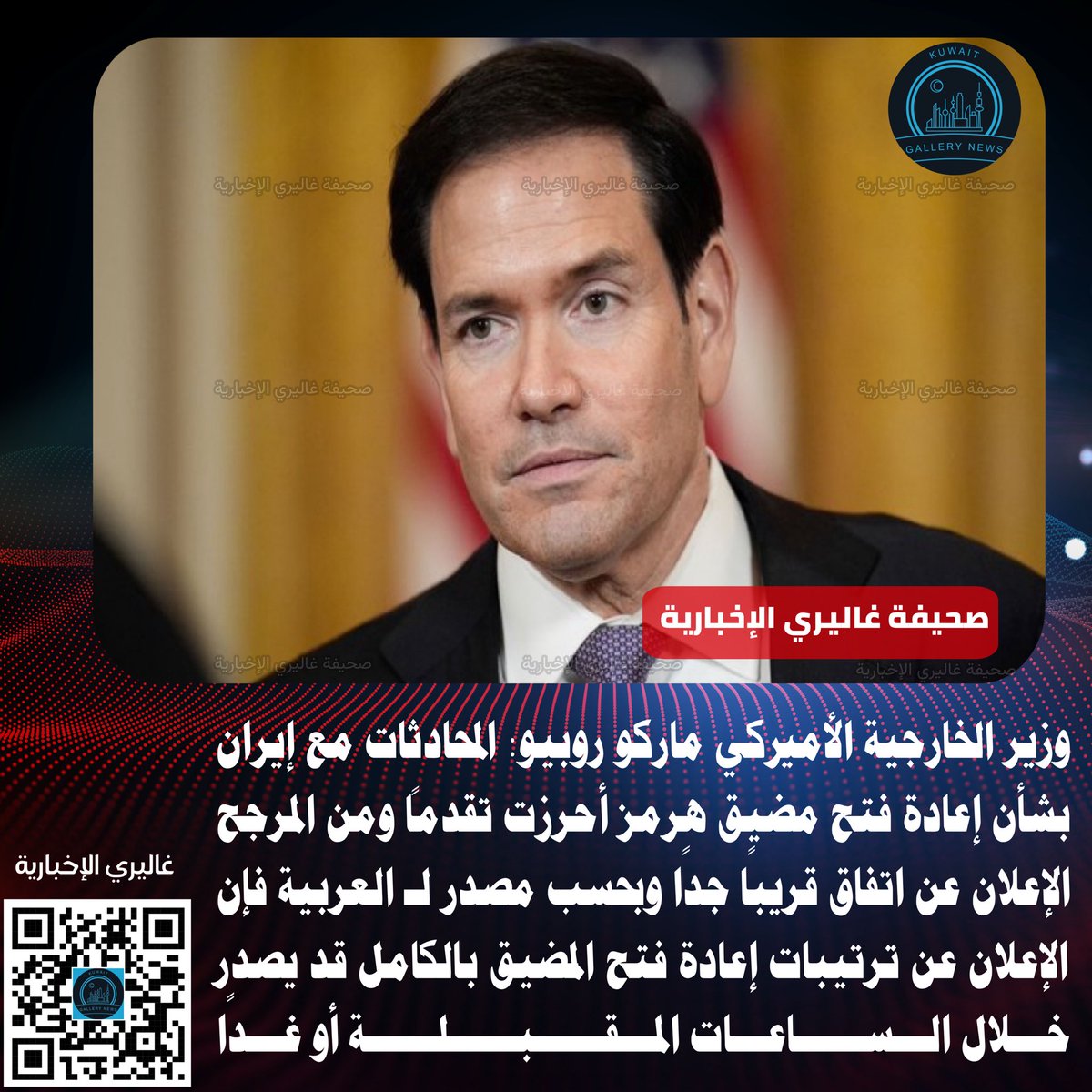 kuwait_gallery's tweet photo. ⚪️#وزير_الخارجية_الأميركي ماركو #روبيو: المحادثات مع #إيران بشأن إعادة فتح #مضيق_هرمز أحرزت تقدماً ومن المرجح الإعلان عن اتفاق قريبًا جدًا

وبحسب مصدر لـ العربية فإن الإعلان عن ترتيبات إعادة فتح المضيق بالكامل قد يصدر خلال الساعات المقبلة أو غدًا https://t.co/f3kI0o4Qv5