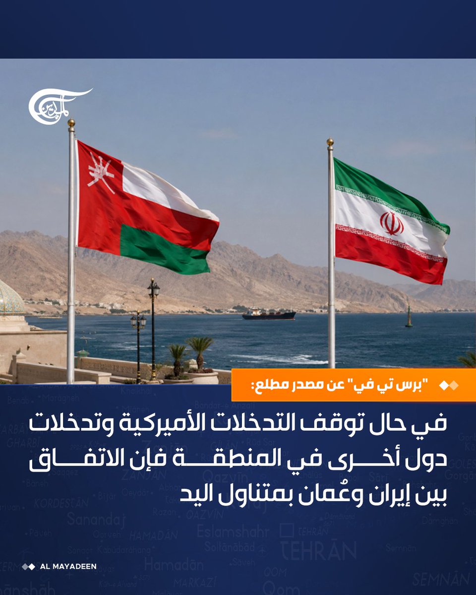 AlMayadeenNews's tweet photo. "برس تي في" عن مصدر مطلع: في حال توقف التدخلات الأميركية وتدخلات دول أخرى في المنطقة فإن الاتفاق بين إيران وعُمان بمتناول اليد

المحادثات الجارية هي ثنائية بين إيران وسلطنة عمان ولا علاقة للولايات المتحدة بها

#الميادين https://t.co/uU2EPCuwyf