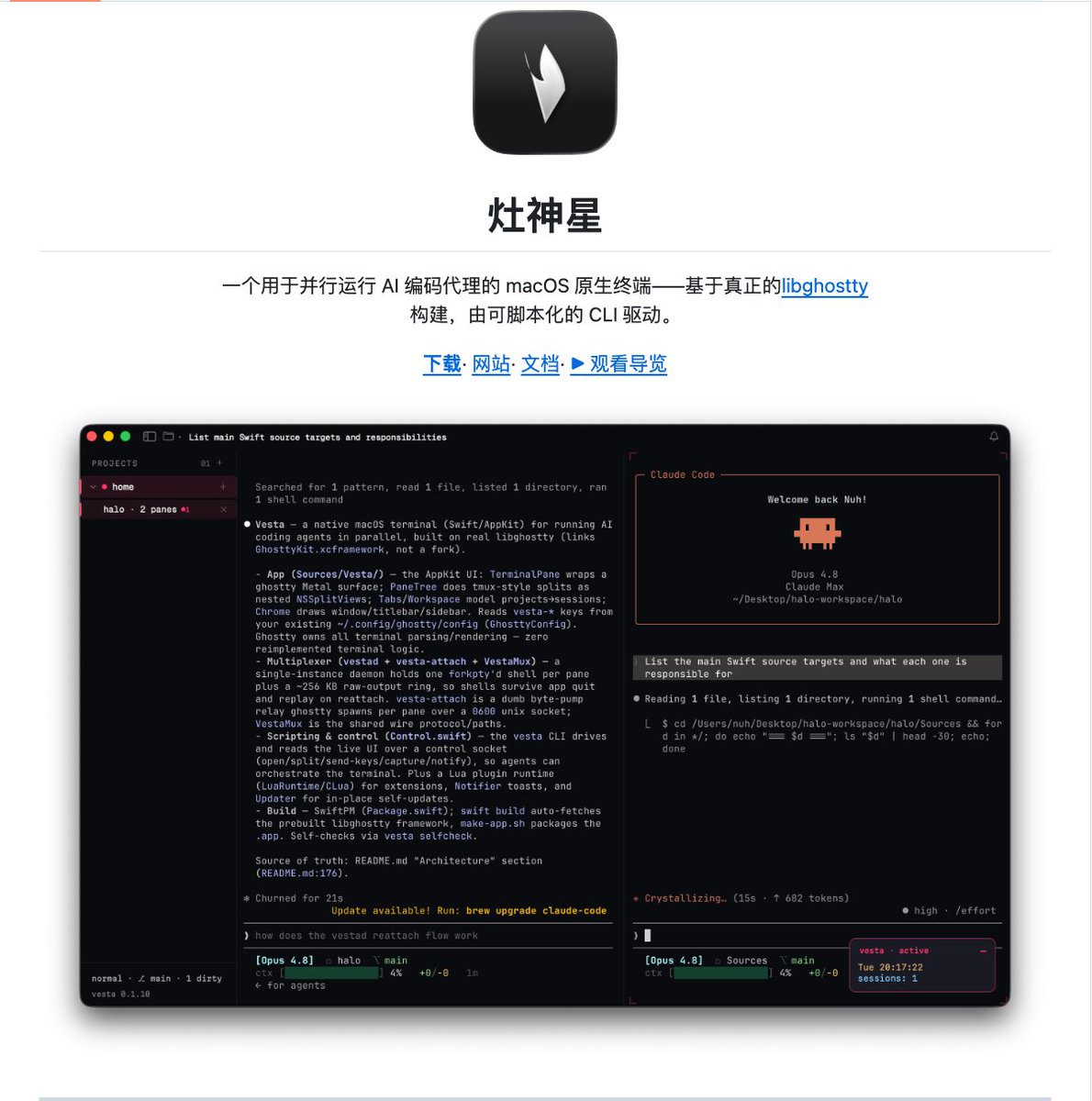 Gas1688's tweet photo. 这是一个为 macOS 打造的原生终端，专门针对运行 AI 编程助手（如 Claude Code）的场景进行了优化。它最核心的亮点是：会话持久化和脚本化控制。

项目地址：https://t.co/8AhRyGpQx2

✨ 核心特点
1、真正原生的渲染：用 Swift/AppKit 编写，底层直接调用 Ghostty 的 Metal 渲染引擎 (GhosttyKit)，而不是它的分支。这意味着它能直接复用你 ~/.config/ghostty/config 里的所有配置，主题、字体、快捷键都保持一致。

2、像 tmux 一样的持久会话：这是它最核心的能力。一个叫 vestad 的守护进程会在后台 holding 住你的终端会话（PTY）和最近约 256KB 的输出。即使你完全退出 Vesta 应用，再重新打开，所有的 Shell 进程和屏幕内容都会原样恢复，就像从未离开过。

3、为 AI 代理设计的并行能力：你可以通过侧边栏的“项目-会话”结构，轻松管理多个并行的 AI 编码任务。每个会话都可以独立运行、互不干扰。

4、强大的脚本化 CLI：通过 vesta 命令行工具，你可以通过 Unix Socket 与正在运行的 Vesta 界面通信，实现自动化控制。比如让 AI 代理自己打开新终端、发送命令、捕获输出。

5、原生 macOS 体验：支持原生的系统通知、触控板手势、标签页、窗口分割（⌘D / ⌘⇧D），并且提供了一个搜索所有功能的命令面板（⌘⇘P）。