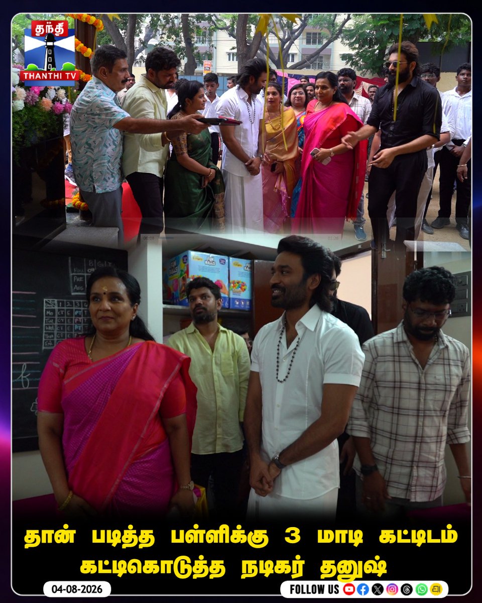 ThanthiTV's tweet photo. தான் படித்த பள்ளிக்கு 3 மாடி கட்டிடம் கட்டிகொடுத்த நடிகர் தனுஷ் 

#Dhanush #ActorDhanush #SchoolBuilding #school #thanthitv https://t.co/lJ2w9QOPux