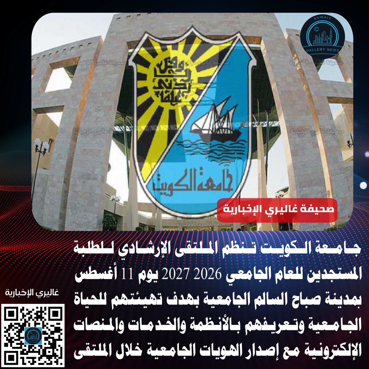kuwait_gallery's tweet photo. 🟦#جامعة_الكويت تنظم الملتقى الإرشادي للطلبة المستجدين للعام الجامعي 2026 2027 يوم 11 أغسطس بمدينة صباح السالم الجامعية بهدف تهيئتهم للحياة الجامعية وتعريفهم بالأنظمة والخدمات والمنصات الإلكترونية مع إصدار الهويات الجامعية خلال الملتقى

#الكويت #الجامعة https://t.co/ni0rO7tqPk