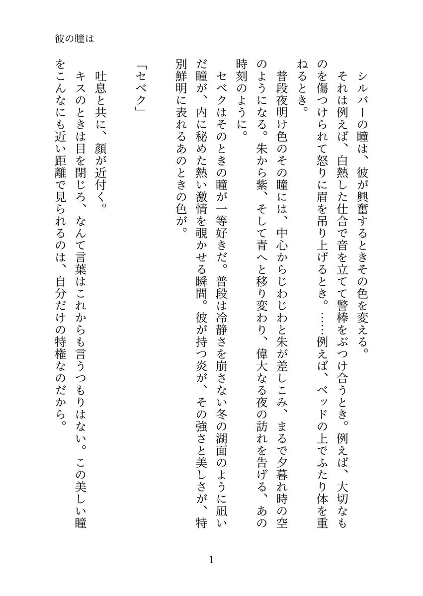 SmanaminamiS's tweet photo. 彼の瞳は（1/2）

互いの特別な瞳が好きなシルセベのお話

Boostのお礼に昔書いたものを加筆修正しました ありがとうございました！ https://t.co/6LsslXE0An