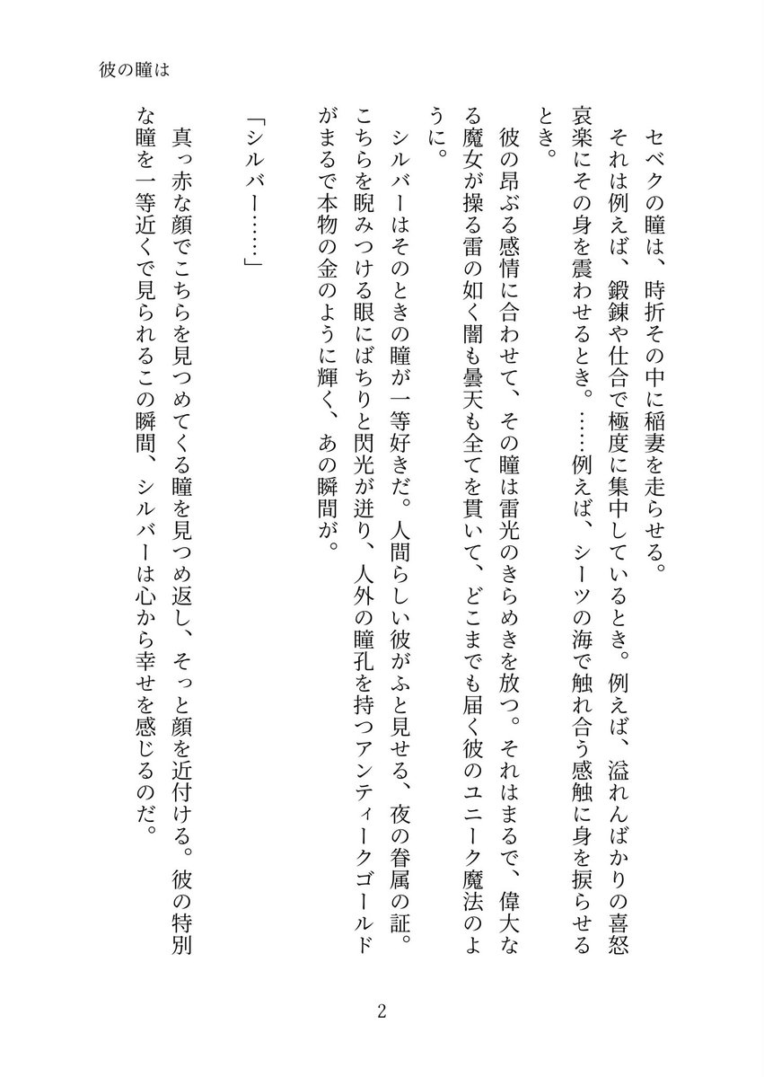 SmanaminamiS's tweet photo. 彼の瞳は（1/2）

互いの特別な瞳が好きなシルセベのお話

Boostのお礼に昔書いたものを加筆修正しました ありがとうございました！ https://t.co/6LsslXE0An