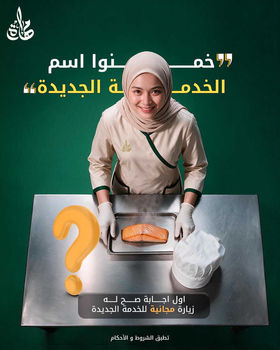 MaharaHR's tweet photo. خدمة جديدة 🤯⏳!
خمن اسم الخدمة صح و لك زيارة مجانية للخدمة الجديدة🥳

شروط المسابقة: 
- متابعة حساب مهارة.
- لايك للبوست.
- منشن 3 أشخاص.
- أن يكون المشارك من مدينة الرياض أو المدينة المنورة. https://t.co/sHGY8zXOyU