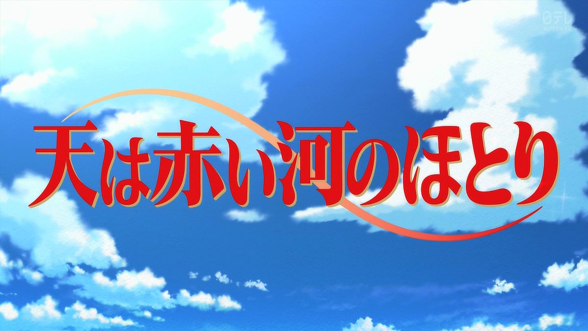 天は赤い河のほとり 第5話 ツイート画像 1