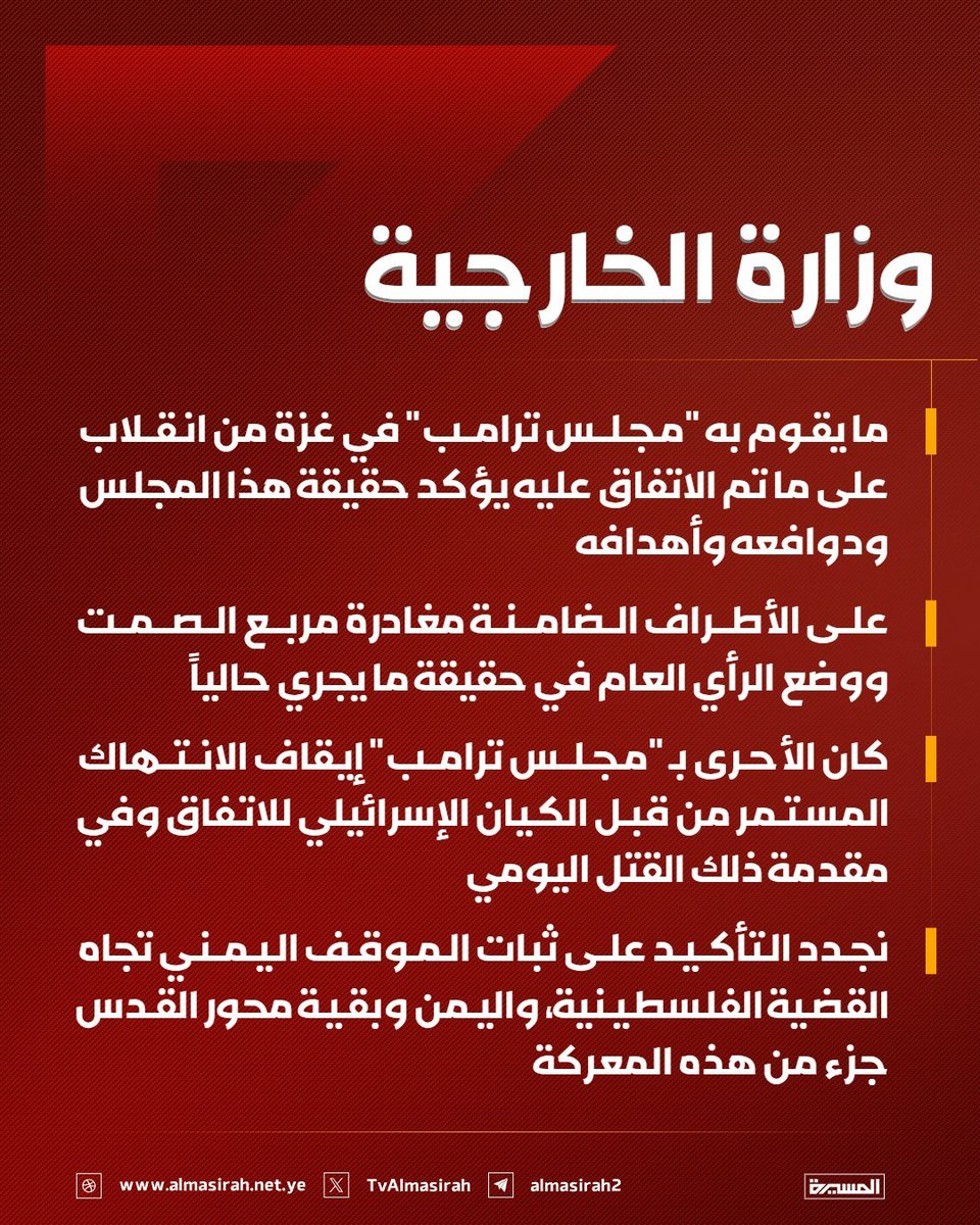 Nasr__Amer's tweet photo. عاجل

وزارة الخارجية:

-  ما يقوم به "مجلس ترامب" في #غزة من انقلاب على ما تم الاتفاق عليه يؤكد حقيقة هذا المجلس ودوافعه وأهدافه

-  على الأطراف الضامنة مغادرة مربع الصمت ووضع الرأي العام في حقيقة ما يجري حالياً

- كان الأحرى بـ "مجلس ترامب" إيقاف الانتهاك المستمر من قبل الكيان الإسرائيلي للاتفاق وفي مقدمة ذلك القتل اليومي

- نجدد التأكيد على ثبات الموقف اليمني تجاه القضية الفلسطينية، واليمن وبقية محور القدس جزء من هذه المعركة