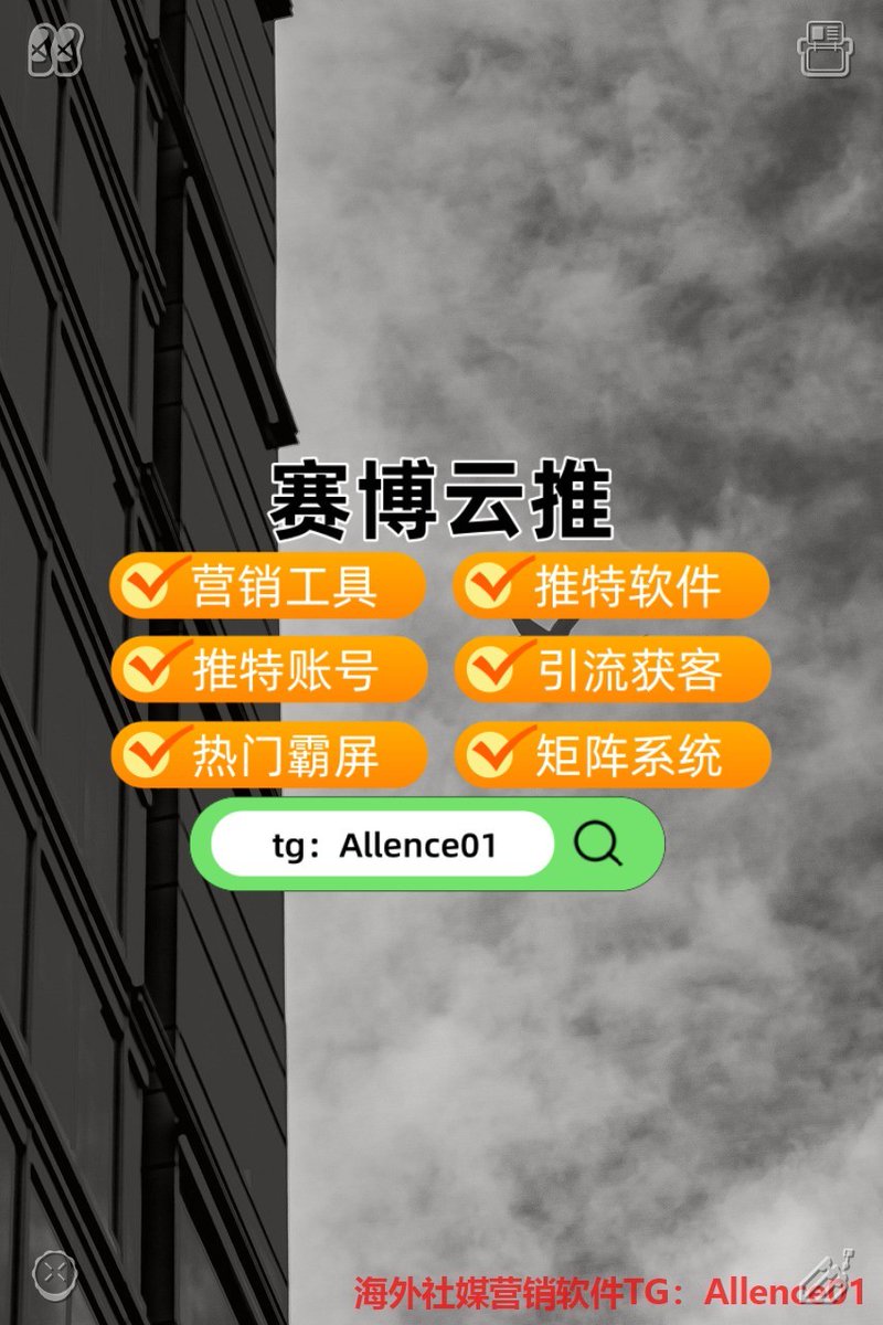 rauli451's tweet photo. 🚞推特账号🤲关键词排名💿热门霸屏⚕️
🛠代购🪕催情😧开房记录
💋通话记录🌿轨迹📂乐鱼体育
💰数字货币🤮比特币🖋全家户籍
😩想轻松霸占 X 热门榜单？霸屏工具加持，流量自然找上门！ https://t.co/uqp2veIEPS