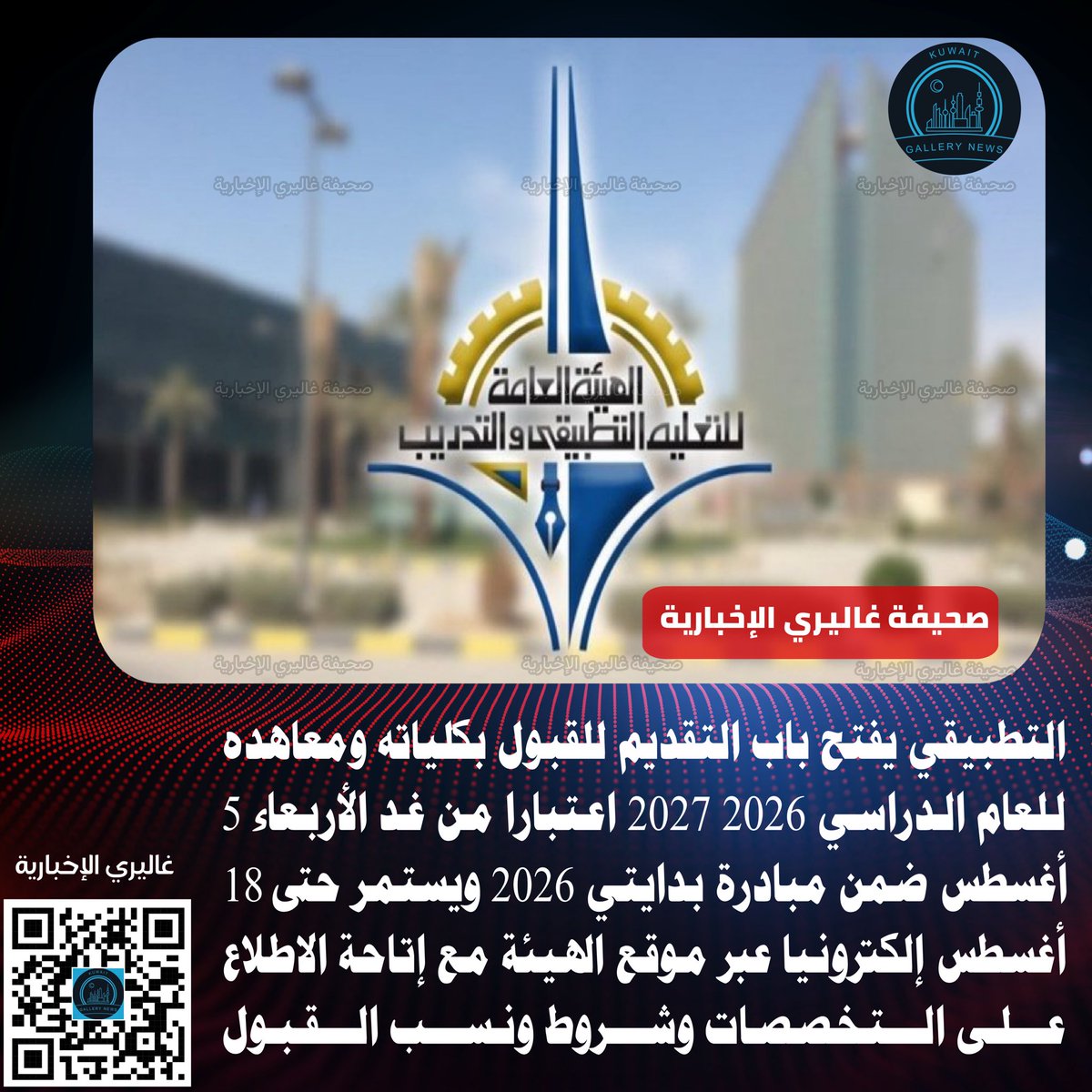 kuwait_gallery's tweet photo. 🟢#التطبيقي يفتح باب التقديم للقبو�� بكلياته ومعاهده للعام الدراسي 2026 2027 اعتبارا من غد الأربعاء 5 أغسطس ضمن مبادرة بدايتي 2026 ويستمر حتى 18 أغسطس إلكترونيا عبر موق�� الهيئة مع إتاحة الاطلاع على التخصصات وشروط ونسب القبول

#الكويت #التعليم_التطبيقي #بدايتي https://t.co/di49kd1sYp
