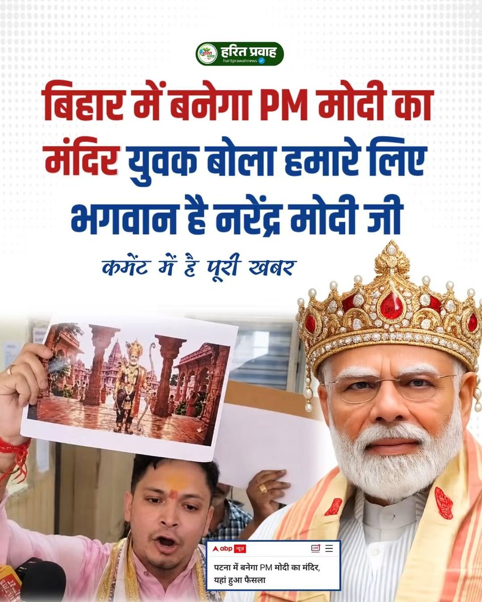 iamchandniverma's tweet photo. संविधान में “प्रधानमंत्री” का पद होता है, “भगवान” का नहीं!
ब���हार ट्रांसजेंडर वेलफेयर बोर्ड की बैठक में पटना में पीएम नरेंद्र मोदी का मंदिर बनाने का प्रस्ताव पारित होने का दावा किया गया है। अब सवाल है—यह जनकल्याण है या व्यक्तिपूजा की पराकाष्ठा?
#Bihar #NarendraModi #ModiTemple #Politics #ViralNews