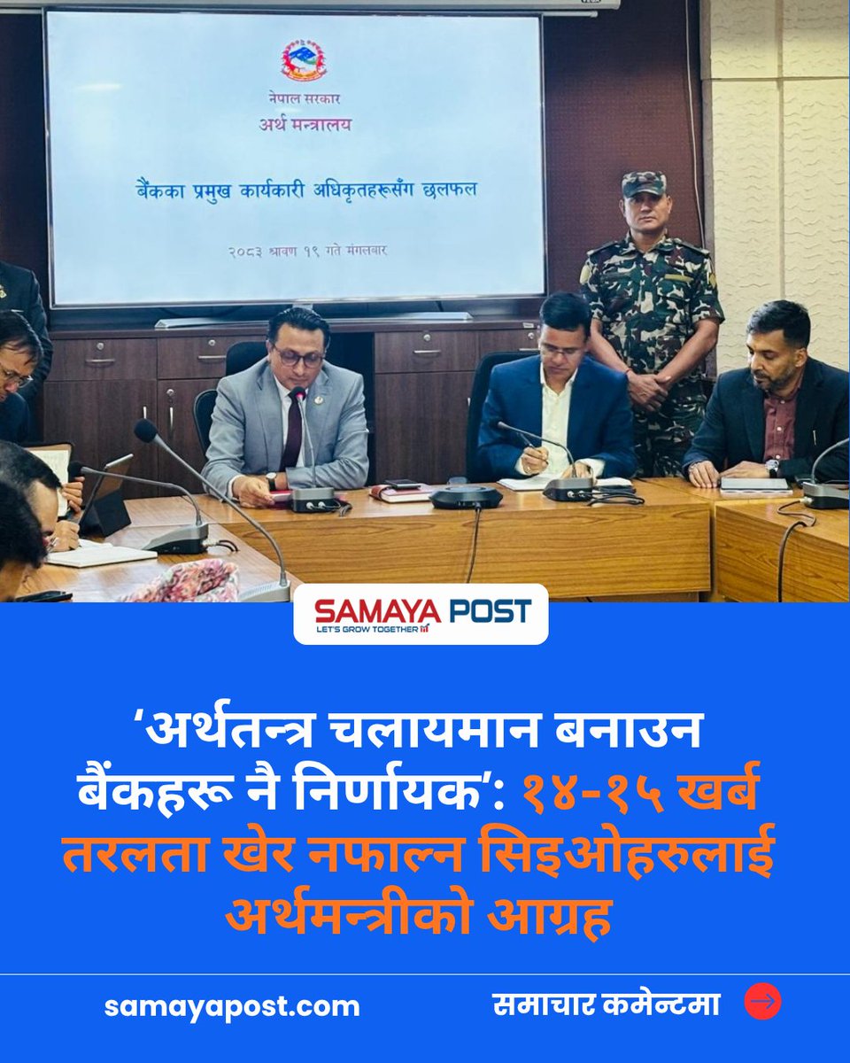 samayapost's tweet photo. ‘अर्थतन्त्र चलायमान बनाउन बैंकहरू नै निर्णायक’: १४-१५ खर्ब तरलता खेर नफाल्न सिइओहरुलाई अर्थमन्त्रीको आग्रह https://t.co/kGkKqpiUFG
#EconomyNepal #FinanceMinister #SwarnimWagle #BankingSector #NepalEconomy #LiquidityInNepal #BankCEOs #CommercialBanksNepal #Samayapost https://t.co/R9NZty8tuV
