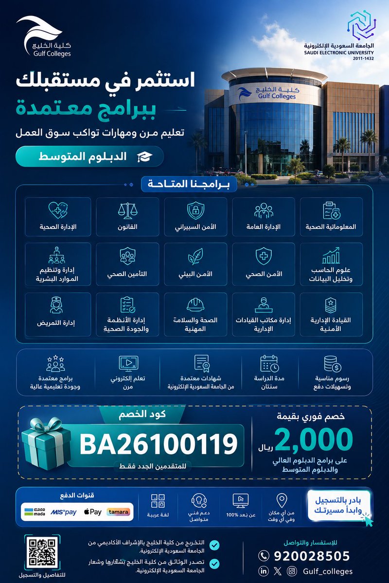 CoachBandar22's tweet photo. 🎓 مستقبلك المهني يستحق أن تستثمر فيه.

طوّر مسارك عبر برامج الدبلوم المتوسط والدبلوم العالي في كلية الخليج، بدراسة مرنة عن بُعد وتخصصات مطلوبة في سوق العمل.

🎁 خصم 2,000 ريال للمتقدمين الجدد
كود الخصم: BA26100119

🔗 https://t.co/Iu9Hf6ANJt

#ادرس_بذكاء https://t.co/6iHe6jvrFk