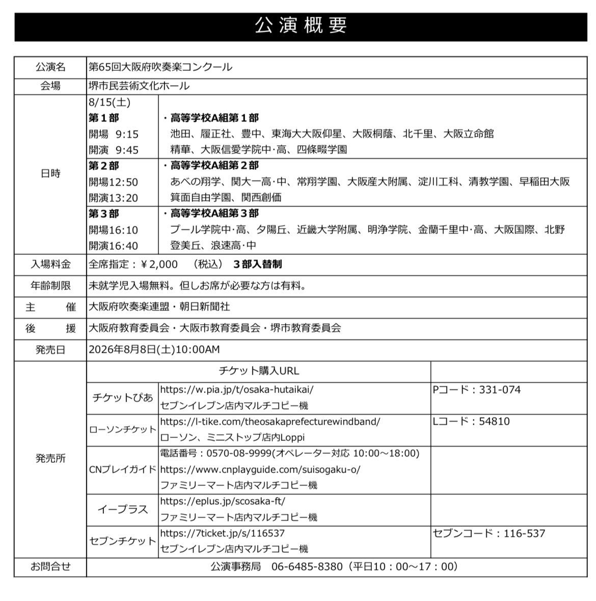 OSYhRtlLGAsZv9b's tweet photo. 🔴第65回大阪府吹奏楽コンクール🔴

府大会公演概要（チケット販売について）発表されています（2026.08.）

https://t.co/6AkVBNfOCD https://t.co/hcR32VMCtK