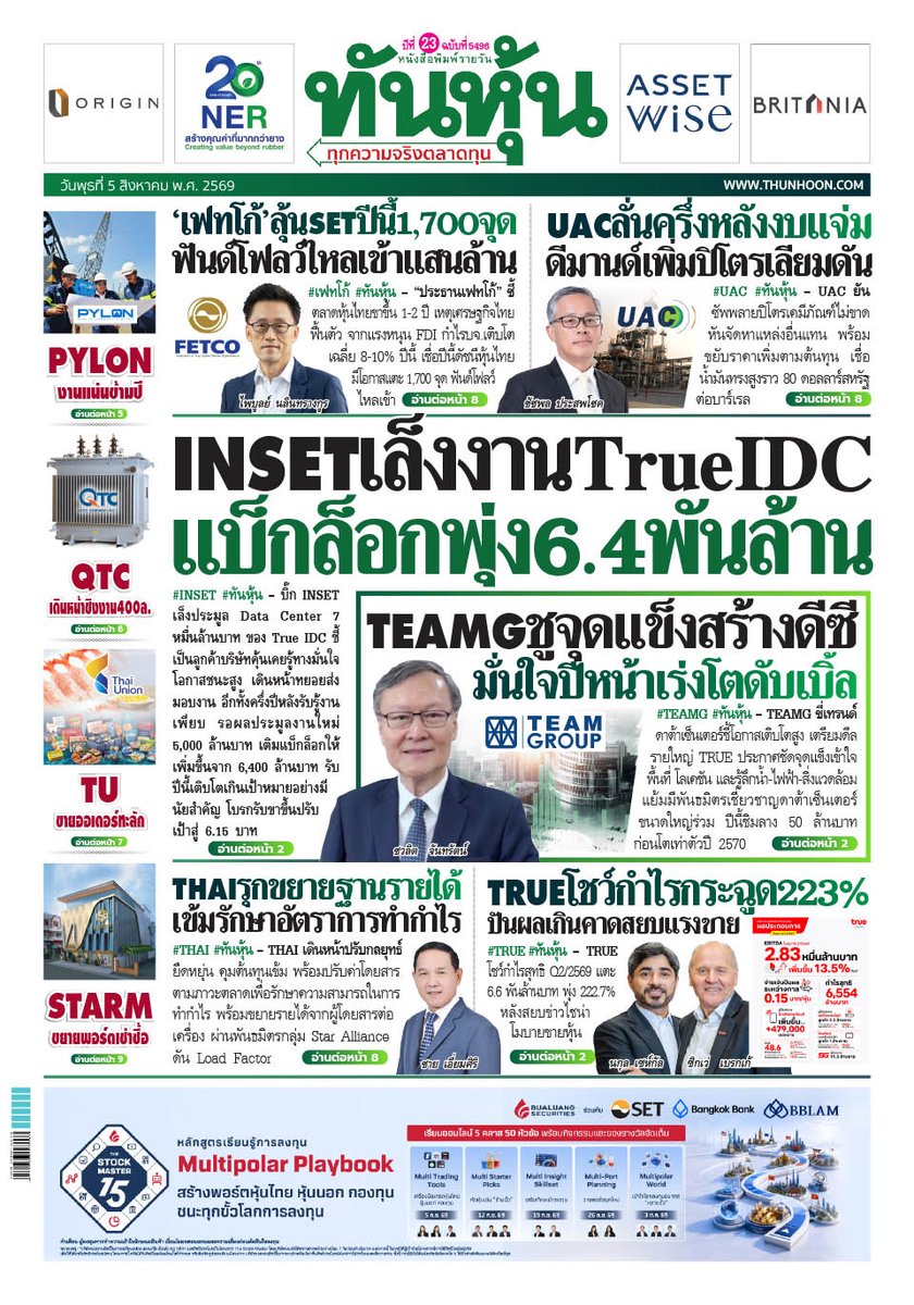 thunhoon1's tweet photo. อ่านข่าวฉบับเต็ม ได้ก่อนใคร
สมัครสมาชิก นสพ.ทันหุ้นออนไลน์ ได้ที่ https://t.co/40Ijevm0aW
หรือ โทร 0-2716-6900-4 ต่อ 604 , 608
#Thunhoon #ทันหุ้น #INSET #TEAMG #TRUE #FETCO #UAC #THAI https://t.co/c79HAoBLAh