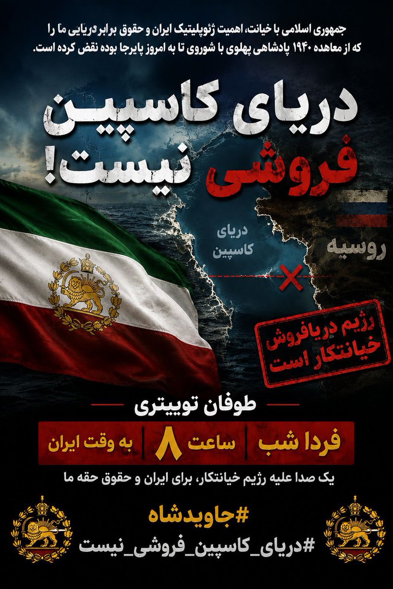 zazar61's tweet photo. دریای کاسپین فقط یک پهنه آبی نیست؛ بخشی از منافع ملی، امنیت و جایگاه ژئوپلیتیک ایران است. هیچ حکومتی حق ندارد حقوق تاریخی و منافع ملت ایران را پشت درهای بسته معامله کند. مطالبه شفافیت، پاسخگویی و دفاع از حقوق ایران، مطالبه هر ایرانی است.
🚨🚨طوفان توییتری فردا ساعت ۸ شب به وقت ایران 

#دریای_کاسپین_فروشی_نیست
#جاویدشاه