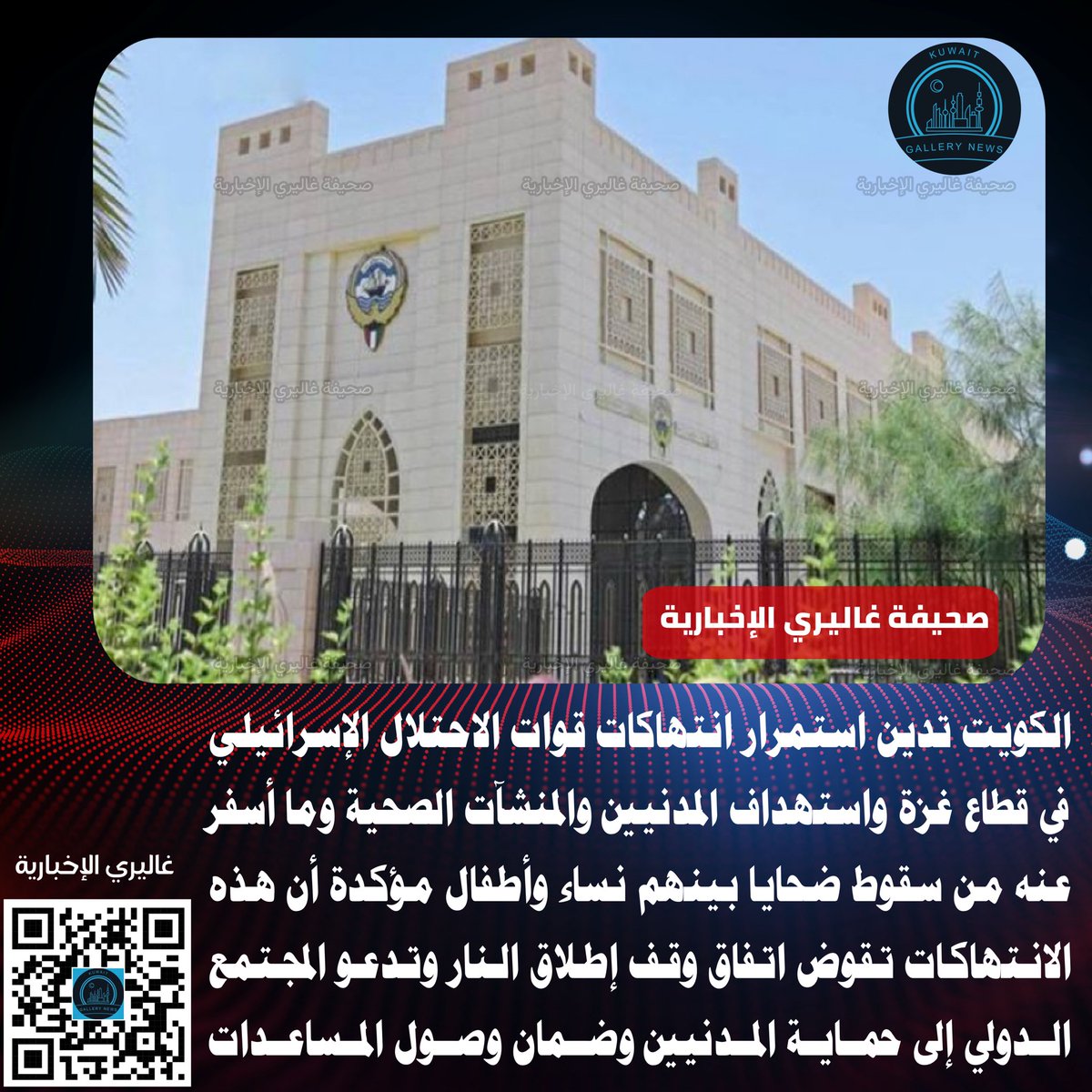 kuwait_gallery's tweet photo. ⭕️#الكويت تدين استمرار انتهاكات قوات #الاحتلال_الإسرائيلي في قطاع #غزة واستهداف المدنيين والمنشآت الصحية وما أسفر عنه من سقوط ضحايا بينهم نساء وأطفال مؤكدة أن هذه الانتهاكات تقوض اتفاق وقف إطلاق النار وتدعو المجتمع الدولي إلى حماية المدنيين وضمان وصول المساعدات https://t.co/TWkgZxIkG2