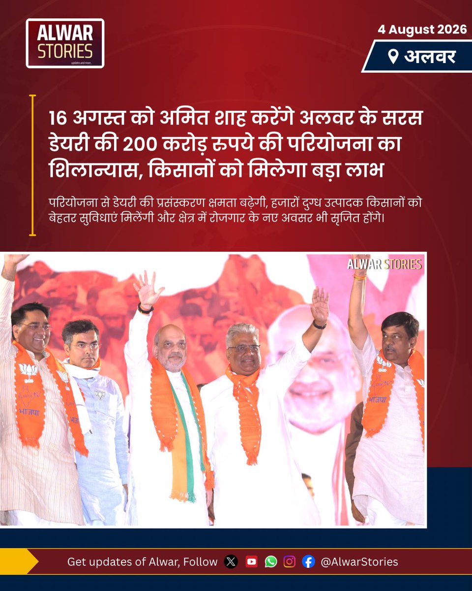 AlwarStories's tweet photo. 16 अगस्त को अमित शाह करेंगे अलवर के सरस डेयरी की 200 करोड़ रुपये की परियोजना का शिलान्यास, किसानों को मिलेगा बड़ा लाभ

#alwarstories #alwar #amitshah #news #devolopment 
 #सुव्यवस्थित_आस्था_यात्रा https://t.co/vQdlPtC0QH