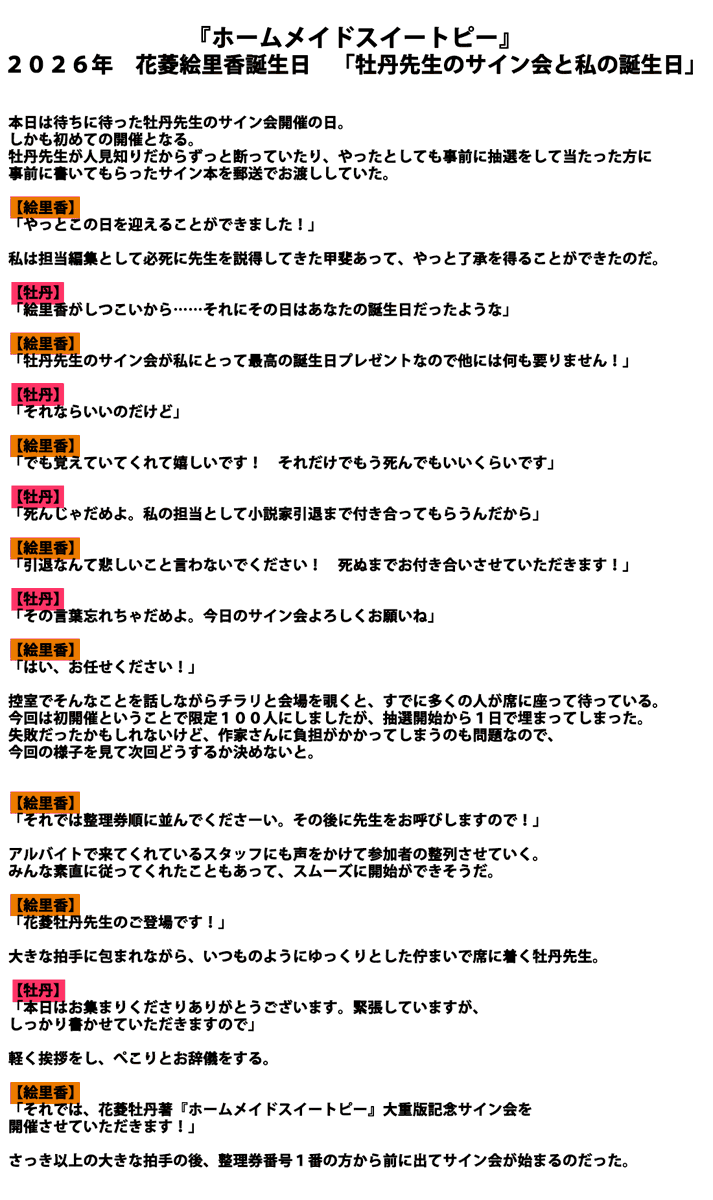 onigiri_writer's tweet photo. 本日8月5日は『#ホームメイドスイートピー』花菱絵里香ちゃん（CV：冬峰小鈴様）の誕生日🎂
おめでとう🎉

今回のSSは、小説家である牡丹先生（CV：みたかりん様）の初サイン会があり、それが牡丹先生を愛してやまない絵里香ちゃんの最高の誕生日プレゼントになる…といったお話です📚

是非お祝いしてあげて下さいね！
#花菱絵里香誕生祭
#ホメスピ @silkysconnect