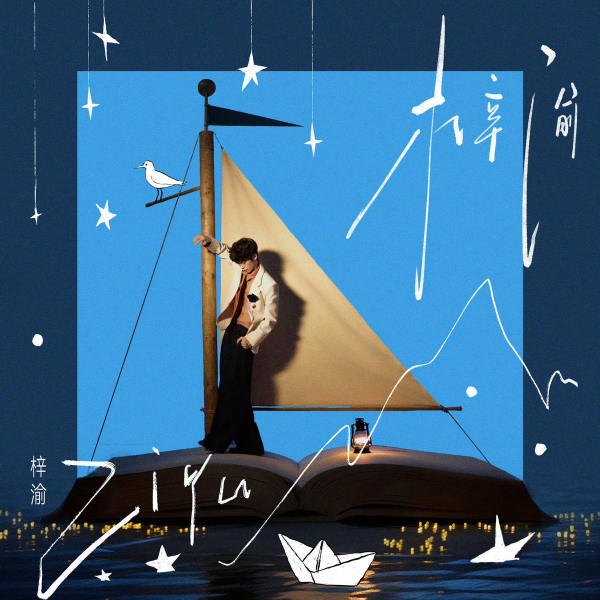 q_huuuuu's tweet photo. – weibo update

วันนี้อัลบั้มนี้ก็ได้มาพบกับทุกคนอย่างเป็นทางการแล้ว จากวันที่ผมบอกทุกคนว่าจะเริ่มทำอัลบั้ม จนถึงวันนี้ก็ผ่านมากว่า 160 วัน แล้ว เวลาผ่านไปเร็วมากจริงๆ ผมยังจำได้ว่าตอนนั้นทุกคนช่วยกันทำภาพคอนเซ็ปต์อัลบั้มออกมาเยอะมาก ต้องบอกเลยว่าหลายภาพสวยมากจริงๆ ฮ่าๆ ตอนนั้นผมยิ่งอยากรีบทำอัลบั้มให้เสร็จเพื่อเอามาให้ทุกคนฟัง ไม่อยากทำให้ความคาดหวังของทุกคนต้องผิดหวัง

ตั้งแต่นั้นเป็นต้นมาชีวิตของผมก็ค่อยๆ ช้าลง ทุกวันหมุนรอบอัลบั้มนี้ ฟังdemo ลองร้องdemo ปรับแก้demo ผ่านการทำงานและการพูดคุยซ้ำแล้วซ้ำเล่า จนเข้าใจว่าอัลบั้มนี้ไม่ใช่สิ่งที่จะเร่งรีบได้ ผมอยากขัดเกลาให้มันดีที่สุด และอยากให้ทุกคนได้เห็นพัฒนาการของผม ผมไม่อยากแค่ทำงานชิ้นหนึ่งให้เสร็จ แต่ผมอยากมอบ “เซอร์ไพรส์” ให้ทุกคนจริงๆ

หลังจากนั้นก็ได้เข้าห้องอัด ทุกครั้งที่ยืนอยู่หน้าหน้าไมโครโฟนและเริ่มร้องเพลง มันเหมือนกับการเล่าเรื่องราวเรื่องหนึ่ง เรื่องราวของ “梓渝”

ผมอยากให้บทเพลงเหล่านี้ทำให้ทุกคนได้รู้จักจื่ออวี๋ในอีกมุมหนึ่งเป็นจื่ออวี๋ที่เคยคิดจะยอมแพ้เหมือนกัน เป็นจื่ออวี๋ที่ไม่เคยลืมความตั้งใจแรกเริ่ม และไม่เคยคิดจะถอยหลัง ผมหวังเป็นอย่างยิ่งว่าทุกคนจะได้รับทั้งพลังใจหรือความรู้สึกร่วมจากอัลบั้มนี้

อัลบั้มนี้คืออัลบั้มแรกในชีวิตของผม และเป็นหมุดหมายที่สำคัญที่สุดช่วงหนึ่งของชีวิต มันเป็นโอกาสให้ผมหันกลับไปมองเส้นทางที่เคยเดินผ่านมา และใช้มันเป็นเครื่องวัดระยะทางของความฝันในอนาคต ไม่ว่าปลายทางจะไกลแค่ไหน ผมก็จะเดินหน้าต่อไป และไม่ว่าจะไกลเพียงใด ผมก็หวังว่าจะได้เดินไปพร้อมกับทุกคน

เอาล่ะ มาคุยกันถึงเพลงแรกที่ได้พบกับทุกคน “ปลาที่ว่ายสู่ผืนดิน” (游向陆地的鱼) กันดีกว่าจริงๆ แล้วอัลบั้มนี้เล่าถึงความรู้สึกของคนคนหนึ่งที่กำลังไล่ตามความฝันและเติบโตขึ้น ส่วนเพลงเปิดอัลบั้มเพลงนี้ ก็คือจุดเริ่มต้นของการออกเดินทางตามความฝัน

ทุกคนต่างก็มีความฝันของตัวเอง เราอาจเคยระมัดระวัง เคยลังเล เคยสับสน แต่ท้ายที่สุดแล้ว ผมหวังว่าพวกเราทุกคนจะเลือกออกเดินทางอย่างไม่ลังเล พร้อมเผชิญทุกพายุที่รออยู่บนเส้นทางข้างหน้า มีคนบอกว่าปลามีความทรงจำเพียงเจ็ดวินาที ไม่ว่าจะจริงหรือไม่ ปลาก็ยังคงดิ้นรนเพื่อเอาชีวิตรอดและว่ายไปข้างหน้า

แต่พวกเราใช้ชีวิตอยู่กับความทรงจำอันยาวนาน และก็มีเพียงการไม่ลืมเจตนารมณ์แรกเริ่มของตัวเองเท่านั้น ที่จะทำให้เราก้าวต่อไปได้ หลุดพ้นจากชะตาที่เคยถูกกำหนดไว้ ไล่ตามชีวิตที่ตัวเองต้องการ และไปให้ถึงฝั่งแห่งความฝัน ทำให้ผมนึกถึงคำพูดประโยคหนึ่งว่า

“คนเราต้องมีความฝัน ไม่อย่างนั้นก็ไม่ต่างอะไรกับปลาเค็ม” ฮ่าๆๆๆ

เอาล่ะ! มารอติดตามเพลงต่อๆ ไปด้วยกันนะครับ ผมเชื่อว่าทุกคนจะได้รับเซอร์ไพรส์ในแบบที่ไม่เคยคาดคิด สุดท้ายนี้ขอให้ “ปลานักล่าฝัน” ทุกคนที่กำลังเดินบนเส้นทางเดียวกับผม ไม่ลืมความตั้งใจแรกเริ่ม ไม่หวาดกลัวต่อสายฝนและพายุ

สู้ไปด้วยกันนะครับ🐟🫧

ZIYU TOWARD NEW SHORES
#ZiYuToLand