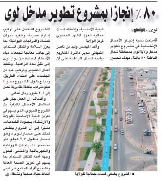 NB_Municipality's tweet photo. من مطالعات الصحف المحلية لهذا اليوم : 
مشروع تطوير مدخل ولاية #لوى، ونسبة إنجاز بلغت 80٪

#شمال_الباطنة https://t.co/DNIv24xjrS