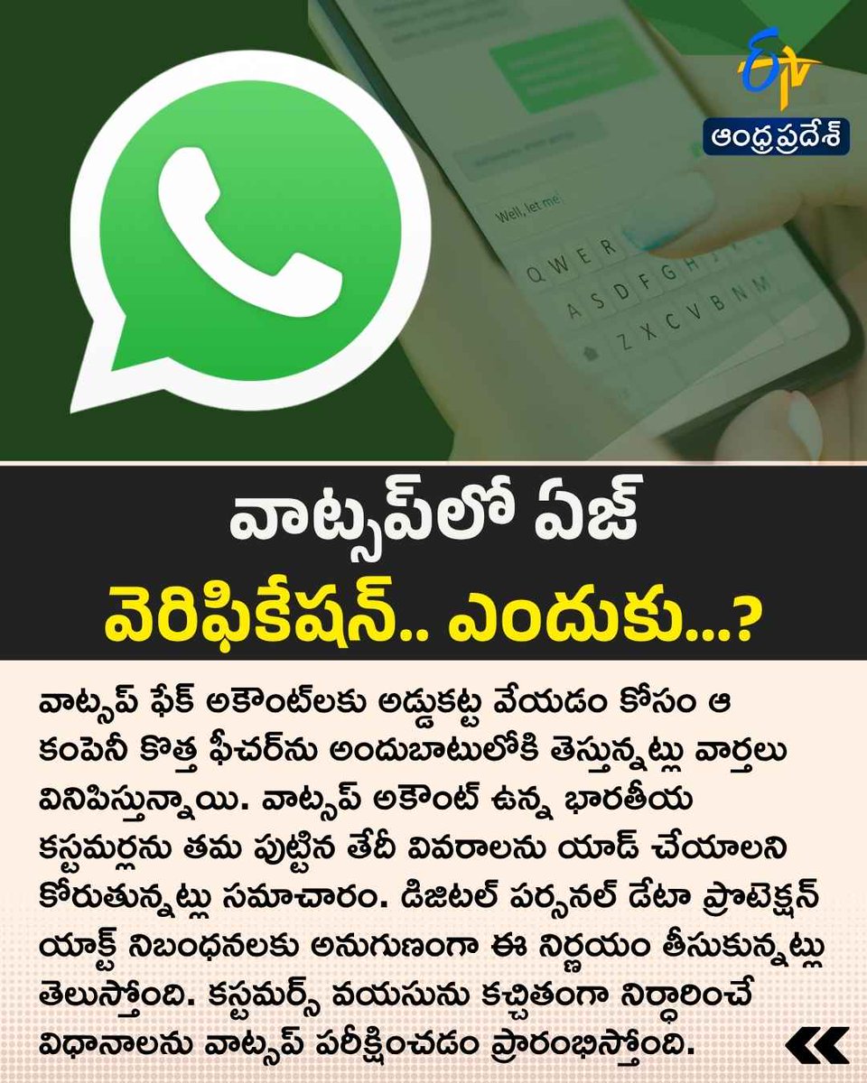 etvandhraprades's tweet photo. వాట్సాప్లో ఏజ్ వెరిఫికేషన్.. ఎందుకు...?
#whatsappageverification #newrule #etvdigital https://t.co/Cyfa2GbJMa