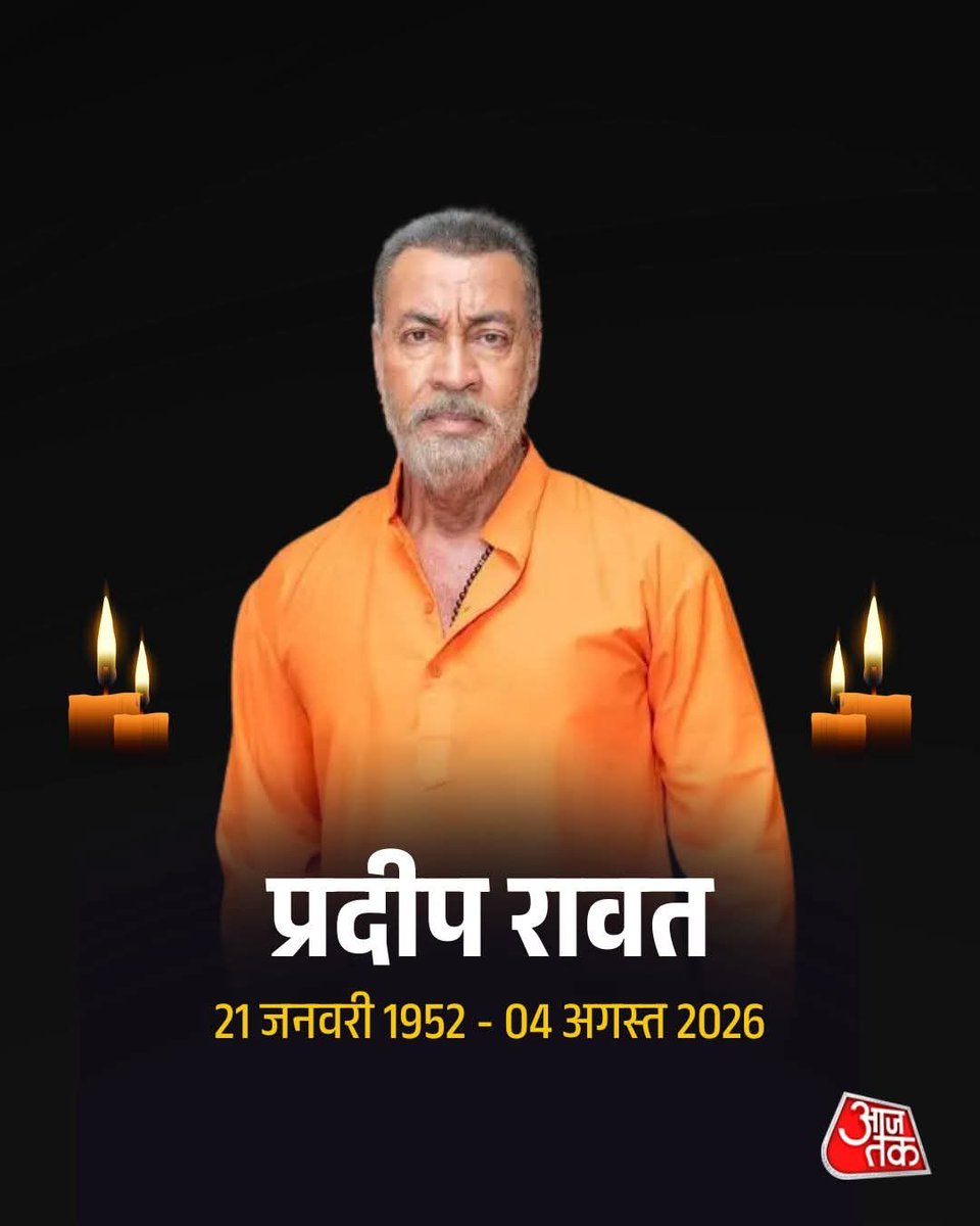 AAP_KA_KAIF's tweet photo. नहीं रहे मशहूर अभिनेता प्रदीप रावत

गजनी और लगान जैसी फिल्मों में अपने दमदार अभिनय के लिए पहचाने जाने वाले अभिनेता Pradeep Rawat का मंगलवार शाम निधन हो गया। वह पिछले पांच वर्षों से ब्लड कैंसर से जूझ रहे थे। 
#PradeepRawat #RIP #Bollywood #Ghajini #ATCard #AajTakSocial https://t.co/qPqZG1KBcH