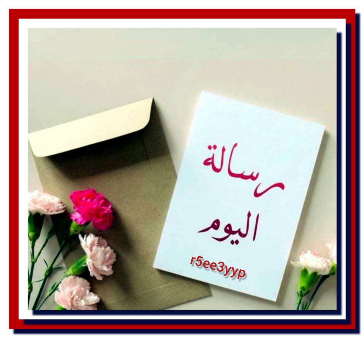 r5se3yyp's tweet photo. *#رسـالـة_اليـོـوم:*✉️

مثل ماتعدّي الأيام بتعدّي المشاعر 
والأحزان وبتعدّي ڪل الفترات اللي عوّرت 
قلبك والدليل هذا احنا وصلنا آخر  شهر بالسنه 
الأيام تمشي و الوقت ما يوقّف على آآآحد

┈┉━━━ ❥ 𝓡5𝓢𝓔3𝓨𝓨𝓟❥ ━━━┉┈ https://t.co/kjD68NjpQI