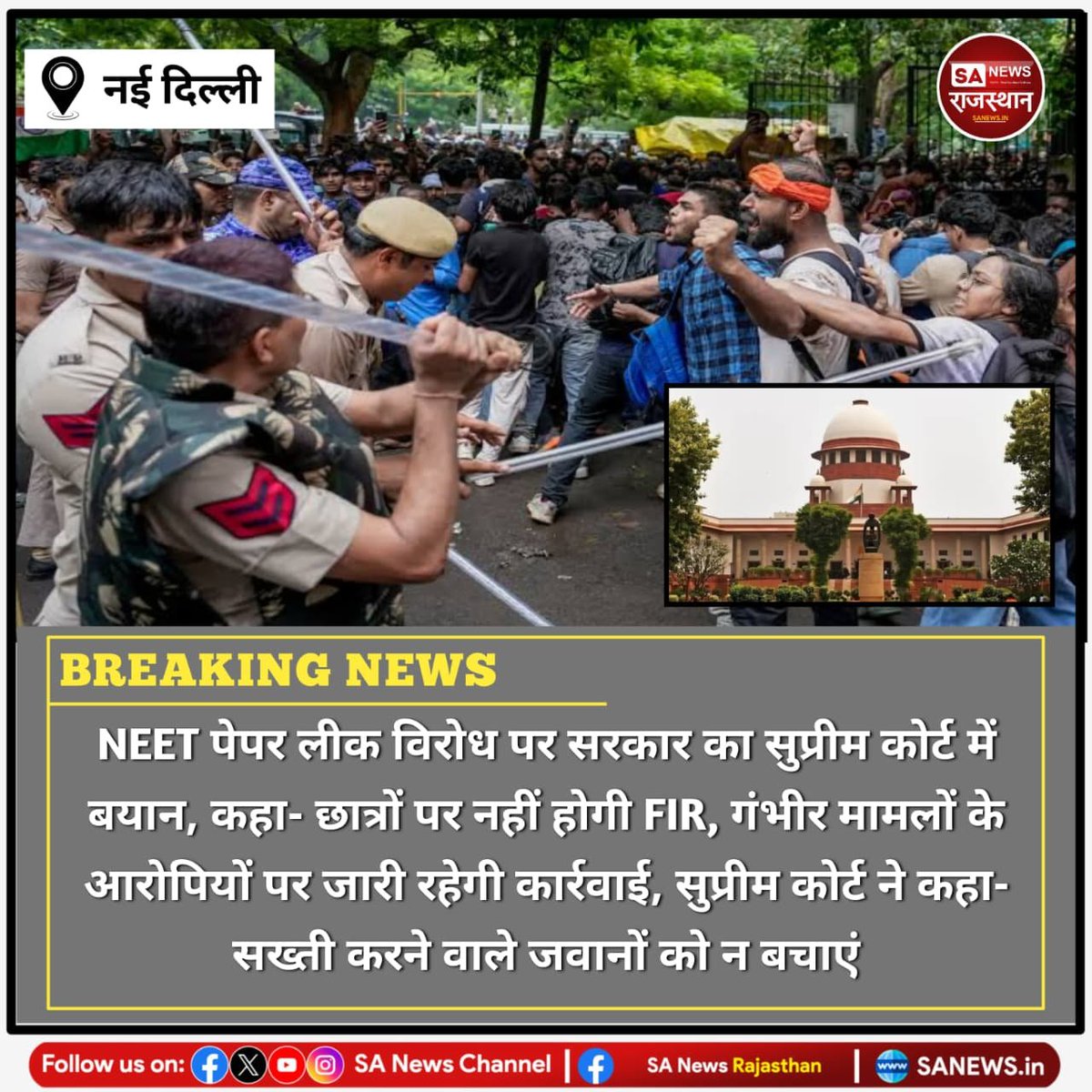 SANewsRajasthan's tweet photo. News:- केंद्र सरकार ने सुप्रीम कोर्ट में कहा कि NEET पेपर लीक के विरोध में शामिल छात्रों पर कोई FIR दर्ज नहीं होगी। हालांकि प्रदर्शन के दौरान गंभीर अपराधों में दर्ज 2700 से अधिक मामलों को वापस नहीं लिया जाएगा। मामले की अगली सुनवाई 18 अगस्त को होगी।
#NEETPaperLeak
#SupremeCourt https://t.co/EePBEBaDSb