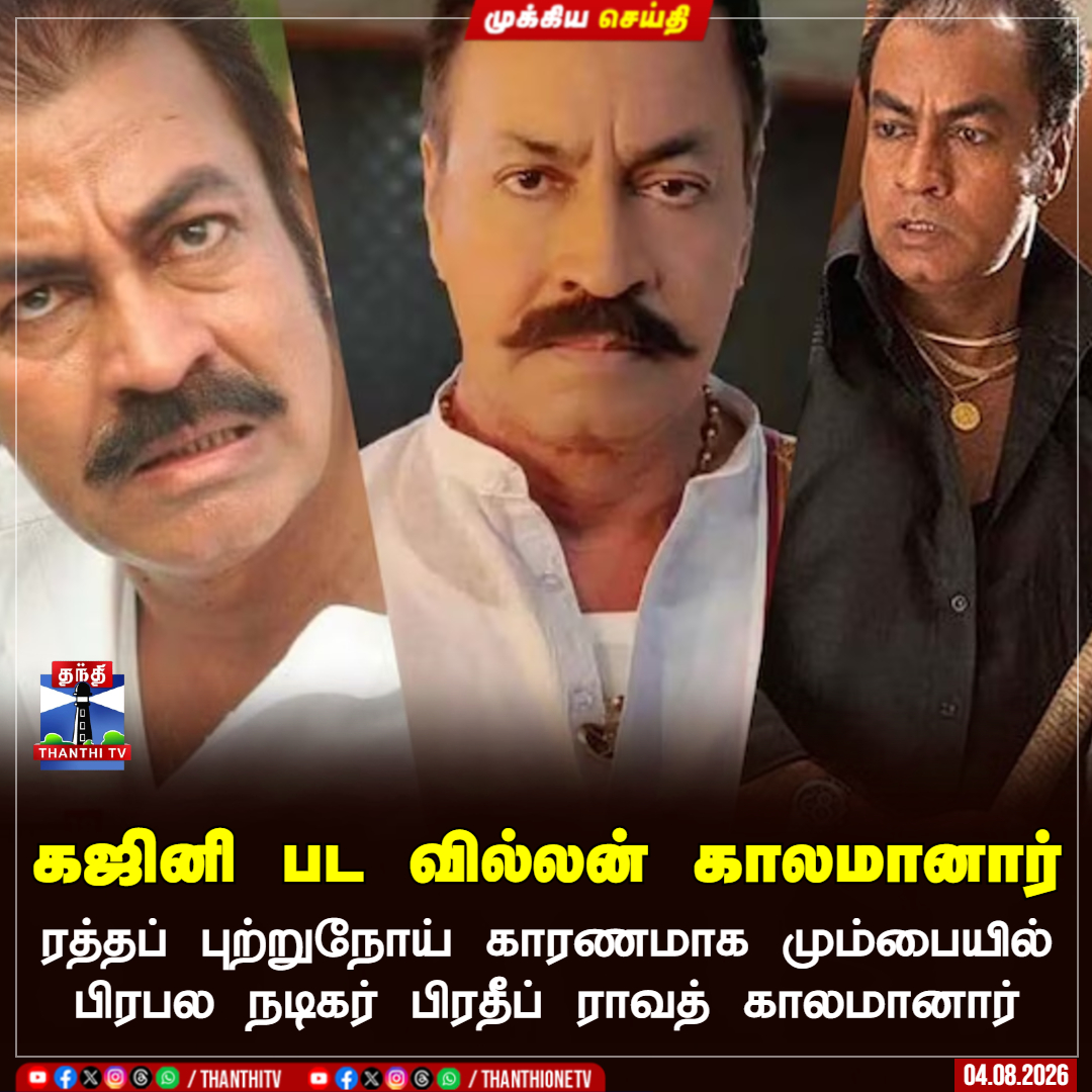 ThanthiTV's tweet photo. ரத்தப் புற்றுநோய் காரணமாக மும்பையில் பிரபல நடிகர் பிரதீப் ராவத் காலமானார் 

#PradeepRawat #Popularactor #ThanthiTV https://t.co/3WhugCRtRw