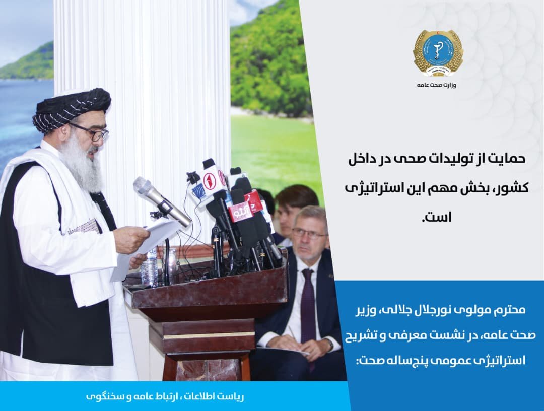 Hayatullah20940's tweet photo. محترم مولوی نورجلال جلالی، وزیر صحت عامه، در نشست معرفی و تشریح استراتیژی عمومی پنج‌ساله صحت:

حمایت از تولیدات صحی در داخل کشور، بخش مهم این استراتیژی است. https://t.co/GSGpN8gJFm