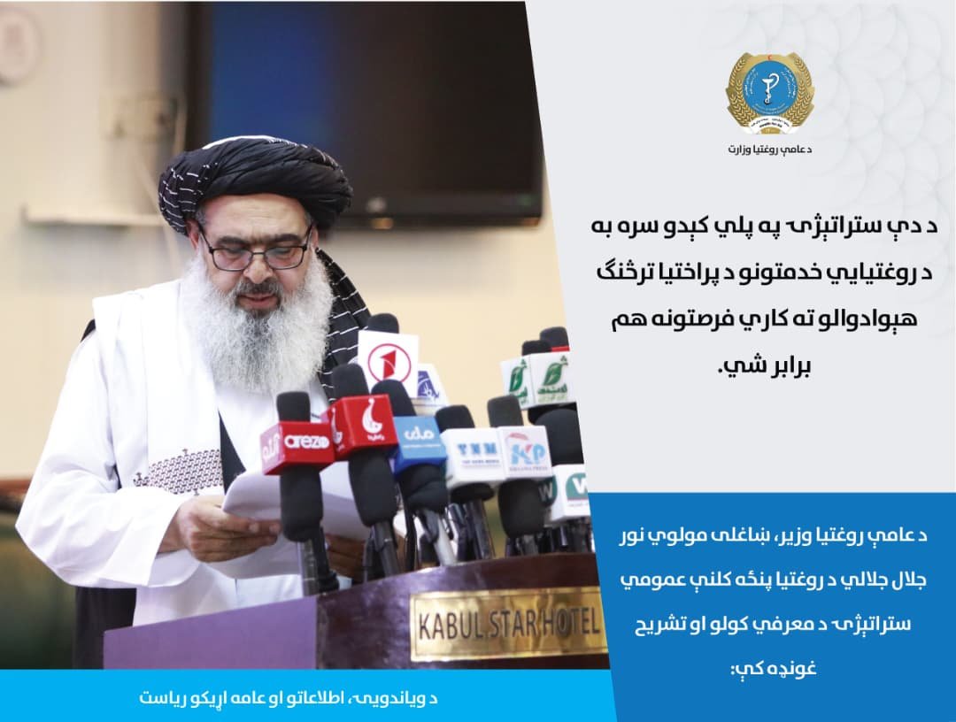 Hayatullah20940's tweet photo. د عامې روغتیا وزیر، ښاغلی مولوي نور جلال جلالي د روغتیا پنځه کلنې عمومي ستراتیژۍ د معرفي کولو او تشريح غونډه کې:

د دې ستراتېژۍ په پلي کېدو سره به د روغتیايي خدمتونو د پراختیا ترڅنګ هېوادوالو ته کاري فرصتونه هم برابر شي. https://t.co/4K5cY7RUXx