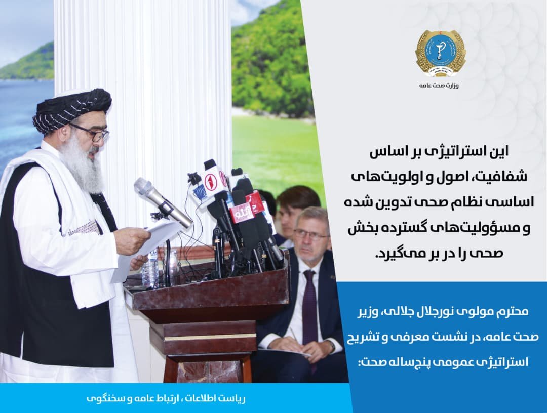 Hayatullah20940's tweet photo. محترم مولوی نورجلال جلالی، وزیر صحت عامه، در نشست معرفی و تشریح استراتیژی عمومی پنج‌ساله صحت:

این استراتیژی بر اساس شفافیت، اصول و اولویت‌های اساسی نظام صحی تدوین شده و مسؤولیت‌های گسترده بخش صحی را در بر می‌گیرد. https://t.co/4MOvLt1Rxv