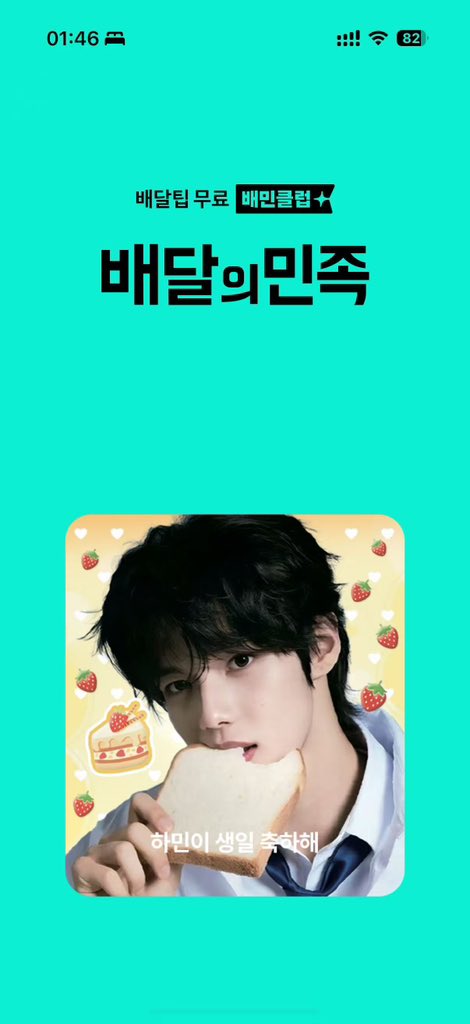 Hamin_MinPlanet's tweet photo. Happy Hamin Day🩵
국민 배달 앱 「배달의민족」 오프닝 광고 응원

#해피하민데이_나의자전거소년
#20DreamsWithHamin https://t.co/PCM64wzucr