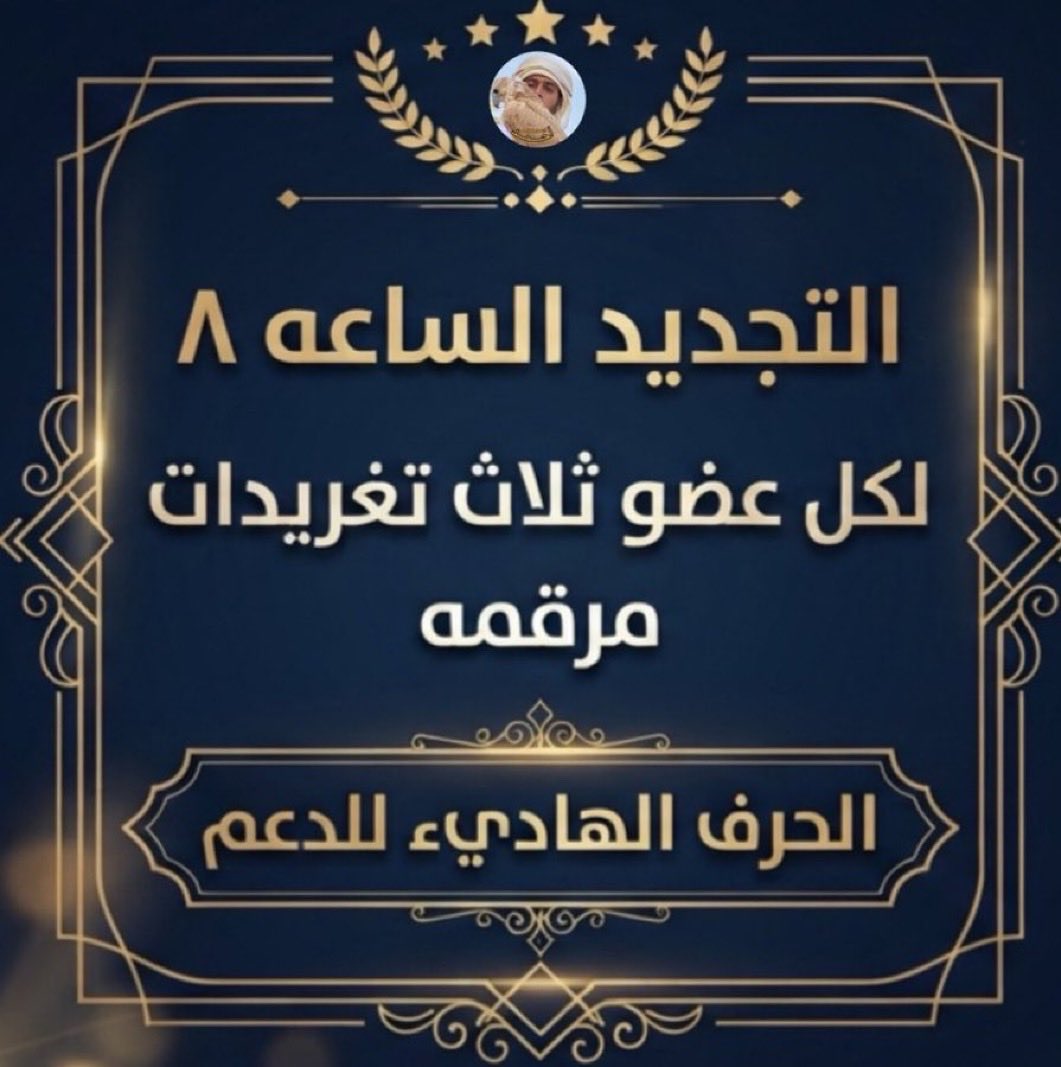 fkhamhhrf5's tweet photo. السـاعہ. | 9 مساء

            ᷂تم،تجديد،الرصيد ᷂لكـل،عضو
         ٣  ᷂تغريدات ᷂باليوم ᷂مع ᷂الترقيـم

                ᷅🎖 📮📮. "      #حرف_هاديء_للدعم https://t.co/hwAvYiXn7J
