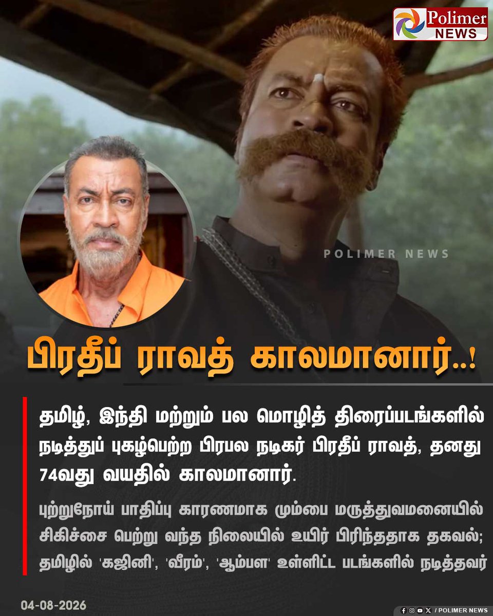 polimernews's tweet photo. தமிழ், இந்தி மற்றும் பல மொழித் திரைப்படங்களில் நடித்துப் புகழ்பெற்ற பிரபல நடிகர் பிரதீப் ராவத் (74) காலமானார்

#PradeepRawat | #Actor | #RIP | #PolimerNews https://t.co/TNXwTKgKDX