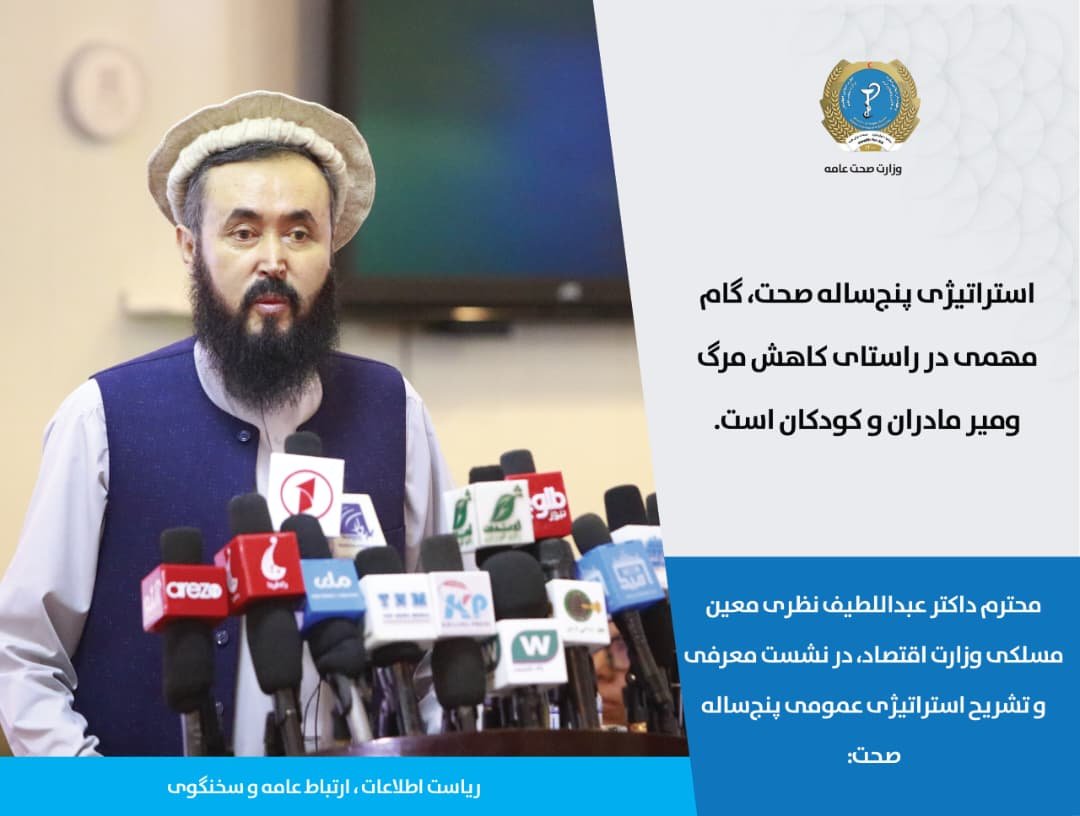 Hayatullah20940's tweet photo. محترم داکتر عبداللطیف نظری معین مسلکی وزارت اقتصاد، در نشست معرفی و تشریح استراتیژی عمومی پنج‌ساله صحت:

استراتیژی پنج‌ساله صحت، گام مهمی در راستای کاهش مرگ‌ومیر مادران و کودکان است. https://t.co/Wwaly8O3Sy