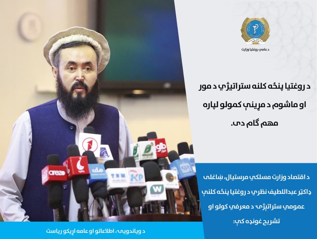Hayatullah20940's tweet photo. د اقتصاد وزارت مسلکي مرستیال، ښاغلی ډاکټر عبداللطیف نظري د روغتیا پنځه کلنې عمومي ستراتېژۍ د معرفي کولو او تشريح غونډه کې:
 
د روغتیا پنځه کلنه ستراتیژي د مور او ماشوم د مړینې کمولو لپاره مهم ګام دی. https://t.co/ofrsTQZUI5
