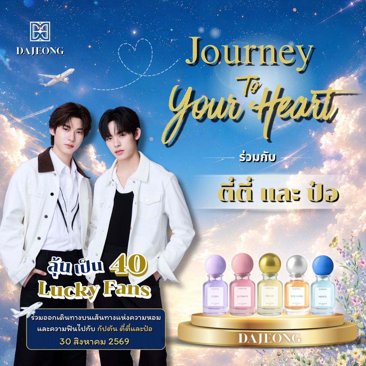 Dajeongthailand's tweet photo. 📣 Attention please!
ถึงผู้โดยสารของกัปตันตี๋ตี๋ &amp; กัปตันป๋อ 👨‍✈️👨‍✈️✨
กติกา “Journey to Your Heart” มาแล้ว~ ✈️💙

🎉 ลุ้นเป็น 1 ใน 40 Lucky Fans
✨ ซื้อทั้ง 2 เซต ลุ้นได้ทั้ง 2 กิจกรรม ไม่ตัดสิทธิ์
ยิ่งซื้อมาก ยิ่งมีสิทธิ์ลุ้น

#DAJEONGxTEETEEPOR #TEETEEPOR #twnpich #Porsuppakarn https://t.co/US3A1Bw6VN