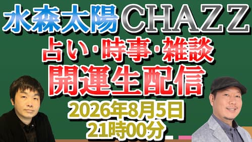 SeleneUranai's tweet photo. 今日8/5（水）21時から水森太陽が占い生配信！手相や人相・タロットや西洋占星術・四柱推命、開運にまつわるお話などニュース・時事ネタも含めてお届け！今回はゲストにCHAZZ先生が登場！全編無料配信、是非チェックを！

https://t.co/z9XEAQG9Cb

池袋で占いをお探しの方へ。池袋で当たる占いを受けたい方、池袋でおすすめの占いを知りたい方のご相談に寄り添います。東京エリアの方も、東京の占いとしてご利用いただけます。東京で当たる占いを探している方や、東京の手相鑑定をご希望の方もお気軽にどうぞ（東京池袋 占い館セレーネ）
