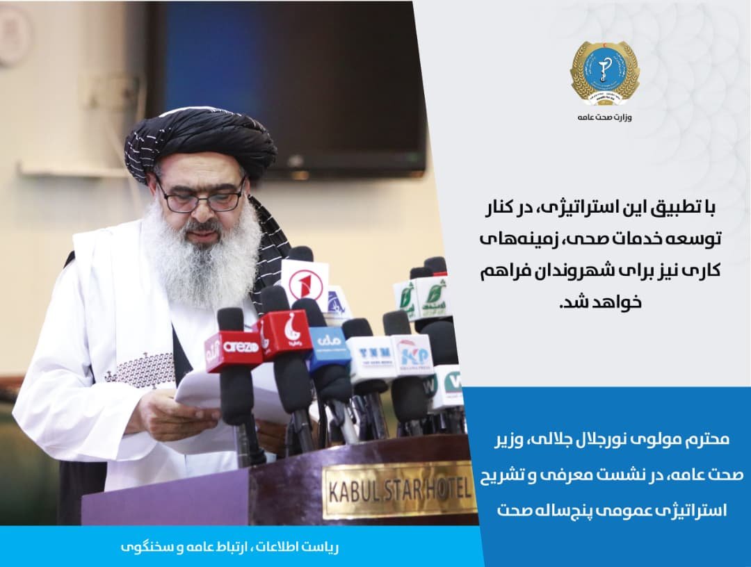 Hayatullah20940's tweet photo. محترم مولوی نورجلال جلالی، وزیر صحت عامه، در نشست معرفی و تشریح استراتیژی عمومی پنج‌ساله صحت:

با تطبیق این استراتیژی، در کنار توسعه خدمات صحی، زمینه‌های کاری نیز برای شهروندان فرا��م خواهد شد. https://t.co/AdKAASnwPq