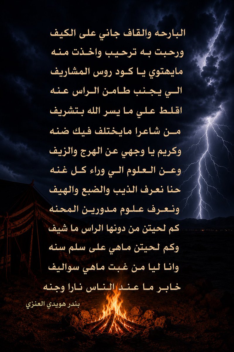 Bhm_maa24's tweet photo. البارحه والقاف جاني على الكيف 
ورحبت به ترحيب واخذت منه 

مايهتوي يا كود روس المشاريف 
الي يجنب طامن الراس عنه  
#بندر_هويدي https://t.co/k51hFMsZor