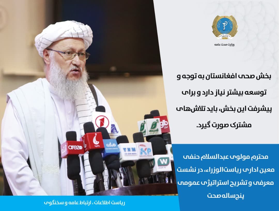 Hayatullah20940's tweet photo. محترم مولوی عبدالسلام حنفی معین اداری ریاست‌الوزراء، در نشست معرفی و تشریح استراتیژی عمومی پنج‌ساله صحت:

بخش صحی افغانستان به توجه و توسعه بیشتر نیاز دارد و برای پیشرفت این بخش، باید تلاش‌های مشترک صورت گیرد. https://t.co/hLDojuN5A9