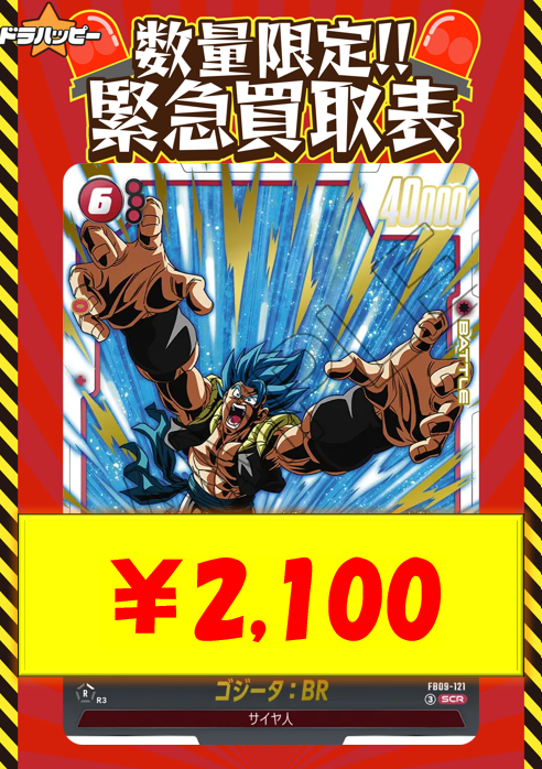 ✨数量限定緊急特価✨ ゴジータ「SCR」(赤) [FB09-121] ￥2,100 1枚