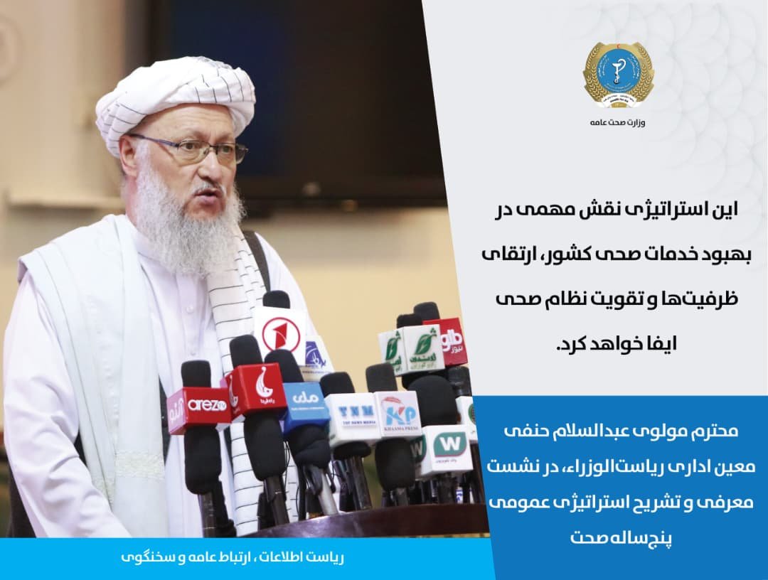 Hayatullah20940's tweet photo. محترم مولوی عبدالسلام حنفی معین اداری ریاست‌الوزراء، در نشست معرفی و تشریح استراتیژی عمومی پنج‌ساله صحت:

این استراتیژی نقش مهمی در بهبود خدمات صحی کشور، ارتقای ظرفیت‌ها و تقویت نظام صحی ایفا خواهد کرد. https://t.co/aWP5WWkKd8