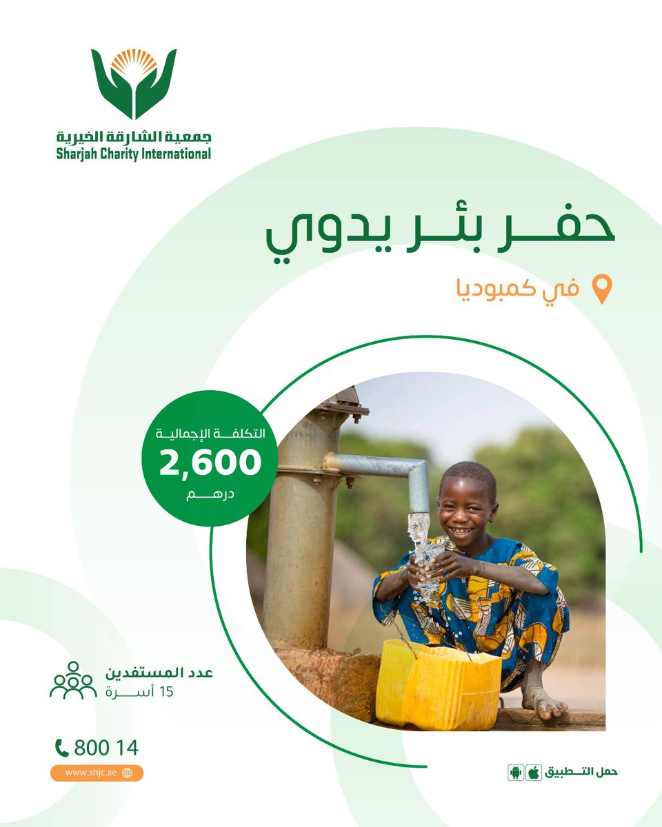 shj_charity's tweet photo. اجعل لك صدقة جارية وتبرع بحفر بئر يدوي في كمبوديا 

https://t.co/nOsX79Kahs

الدال على الخير كفاعله https://t.co/AO59Ogpsu3