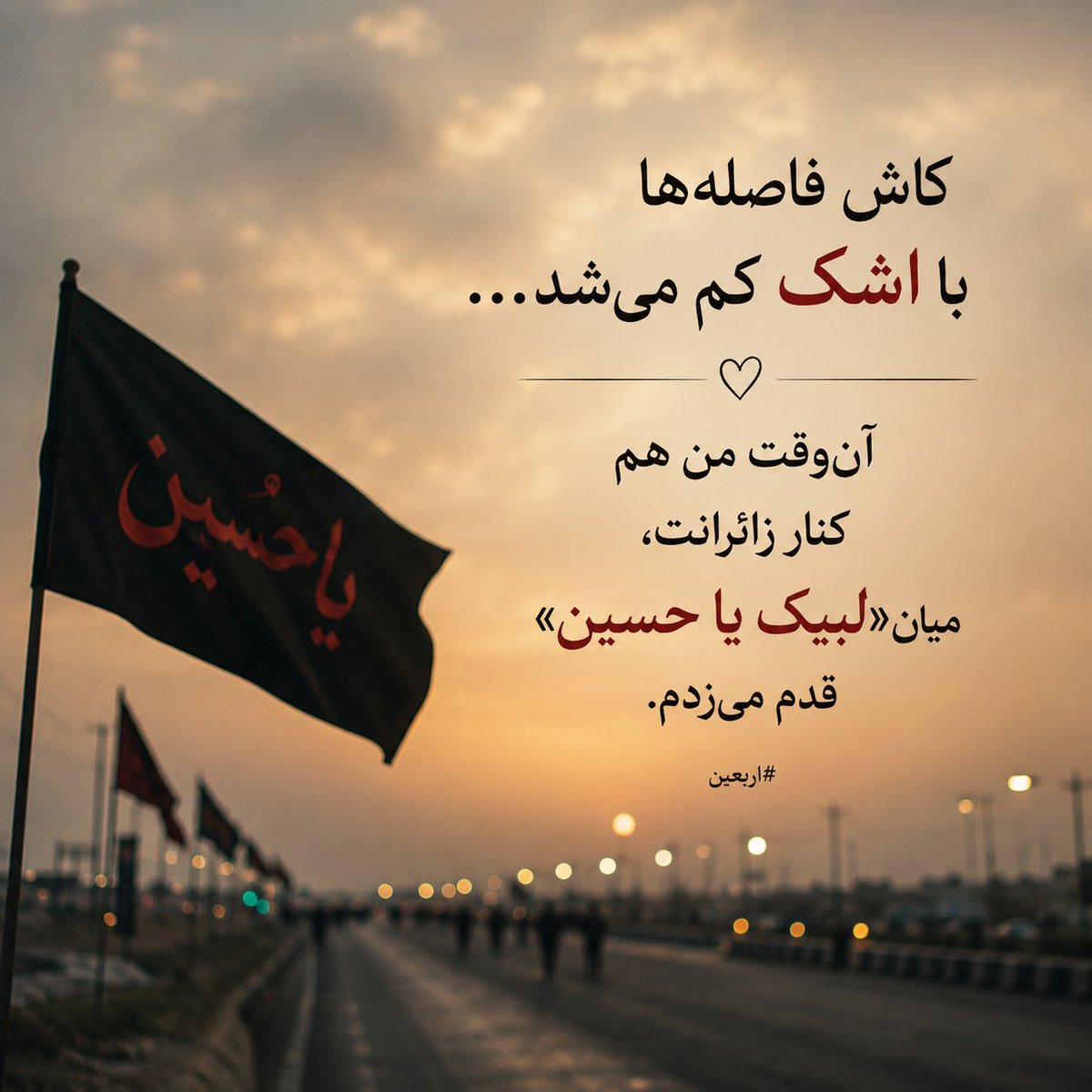yavargomnam's tweet photo. در زیارت اربعین میخوانیم:
هر روز عاشوراست و هر زمین کربلا؛ این شعار ماست تا زمانی که جان در بدن داریم.
#یا_لثارات_الحسین 
#وطن_حسینی https://t.co/bez7kk4U1v