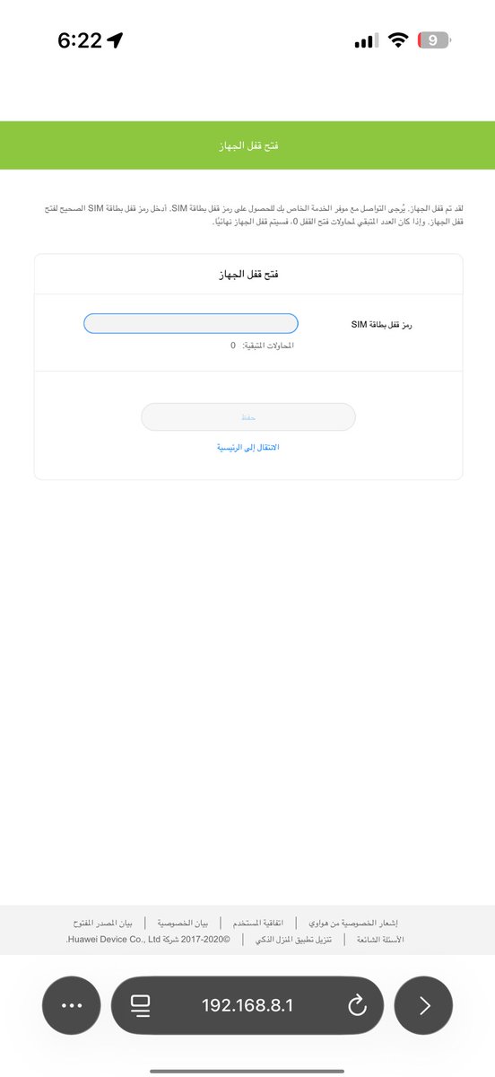 9_9455's tweet photo. @ZainHelpSA انتهى عقد الراوتر، وتم تزويدي برمز فك القفل الرسمي. لكن عند تركيب شريحة من شركة أخرى، الراوتر يعرض رسالة المحاولات المتبقية: 0 ولا يسمح بإدخال الرمز إطلاقًا. أرجو معالجة المشكلة أو إعادة تفعيل إمكانية إدخال رمز فك القفل، لأن المشكلة ليست في الرمز وإنما في أن الجهاز لا يقبل محاوله https://t.co/H6QInqTIGb