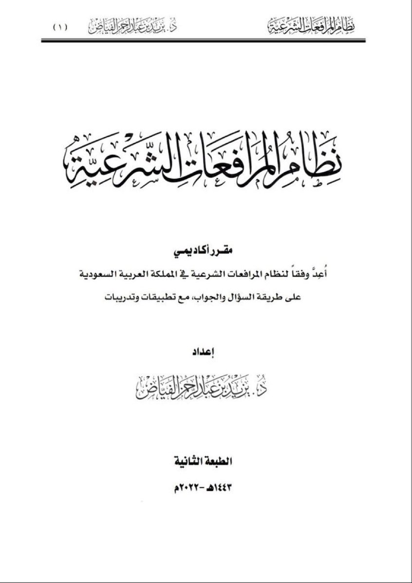 Lawyer_MLAk's tweet photo. المرافعات الشرعية بطريقة السؤال والجواب .. إعداد / د. يزيد الفياض 

 https://t.co/3qX2VAzEpl https://t.co/BCzFCGJb4g